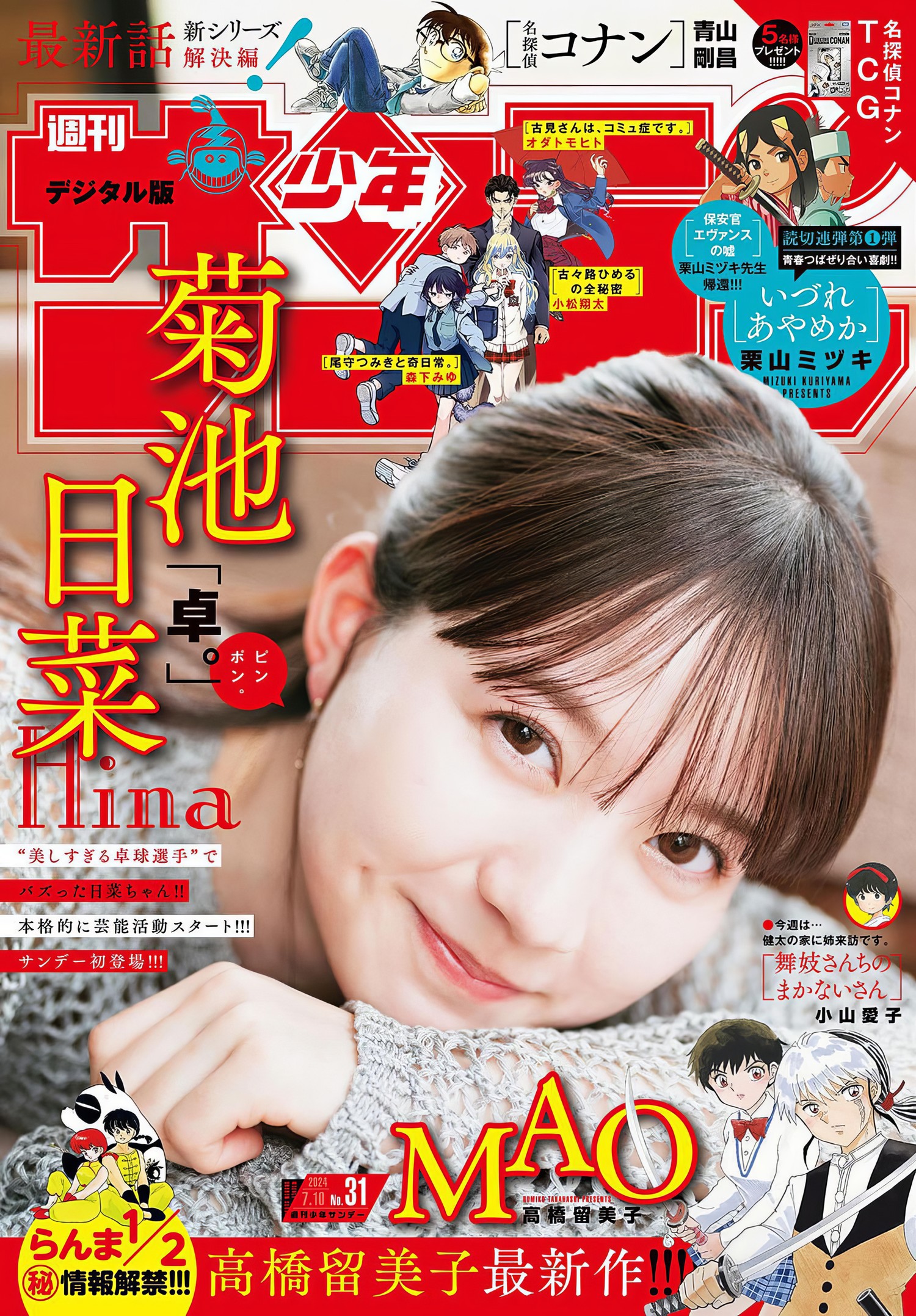 Hina Kikuchi 菊池日菜, Shonen Sunday 2024 No.31 (周刊少年サンデー 2024年31号)