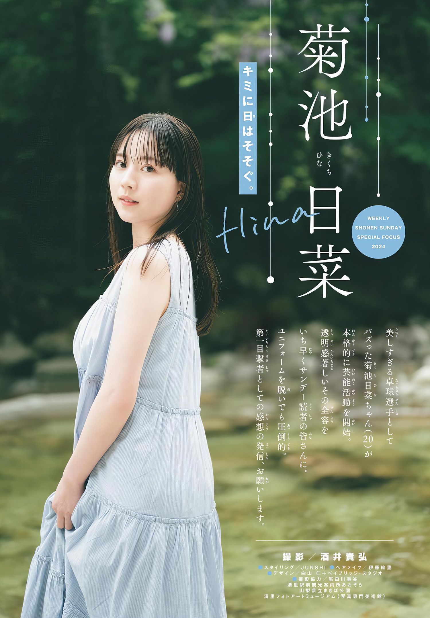 Hina Kikuchi 菊池日菜, Shonen Sunday 2024 No.31 (周刊少年サンデー 2024年31号)
