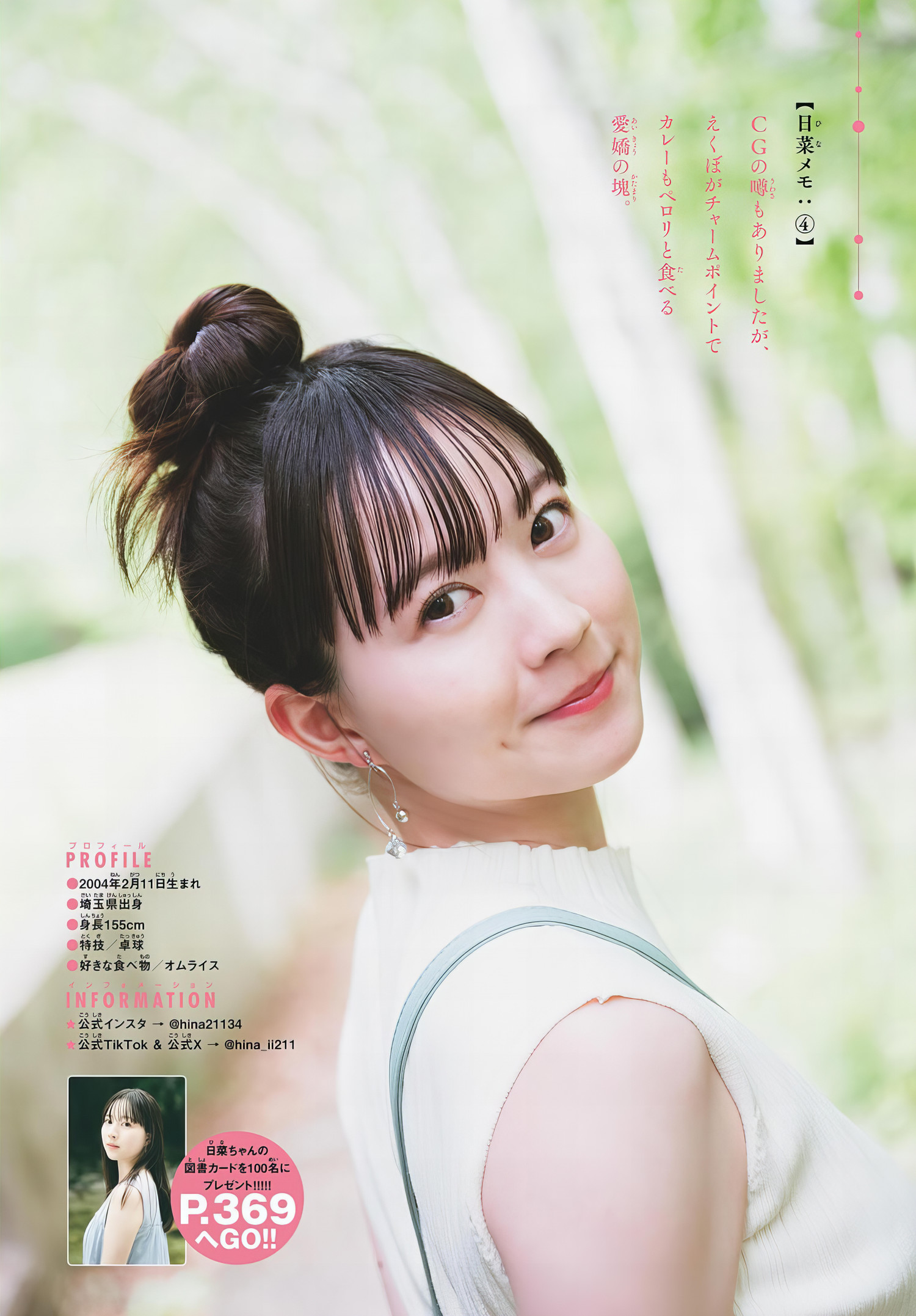 Hina Kikuchi 菊池日菜, Shonen Sunday 2024 No.31 (周刊少年サンデー 2024年31号)