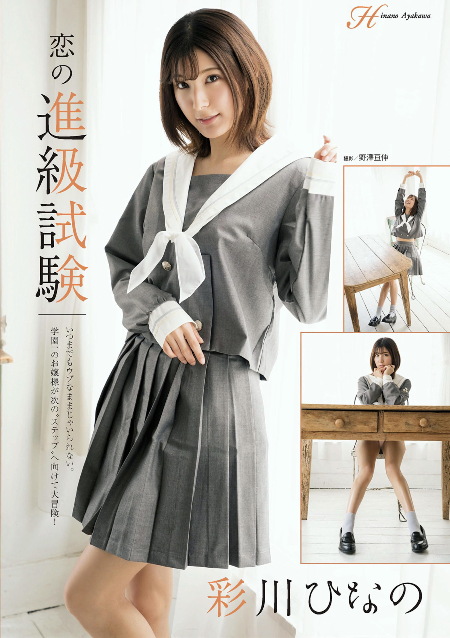 Hinano Ayakawa 彩川ひなの, アサ芸Secret!スペシャル 姉セーラー 合册版②