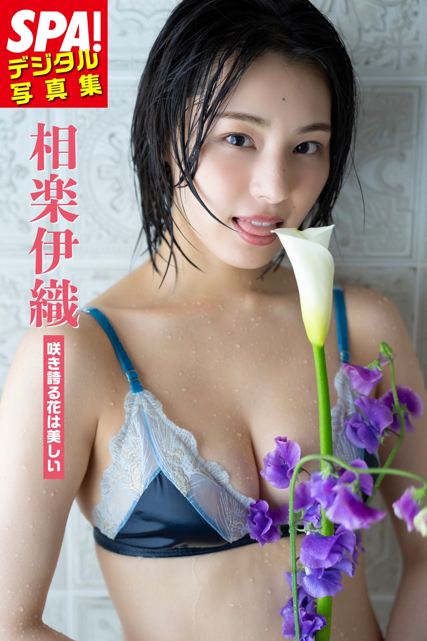 Iori Sagara 相楽伊織, SPA！デジタル写真集 「咲き誇る花は美しい」 Set.01