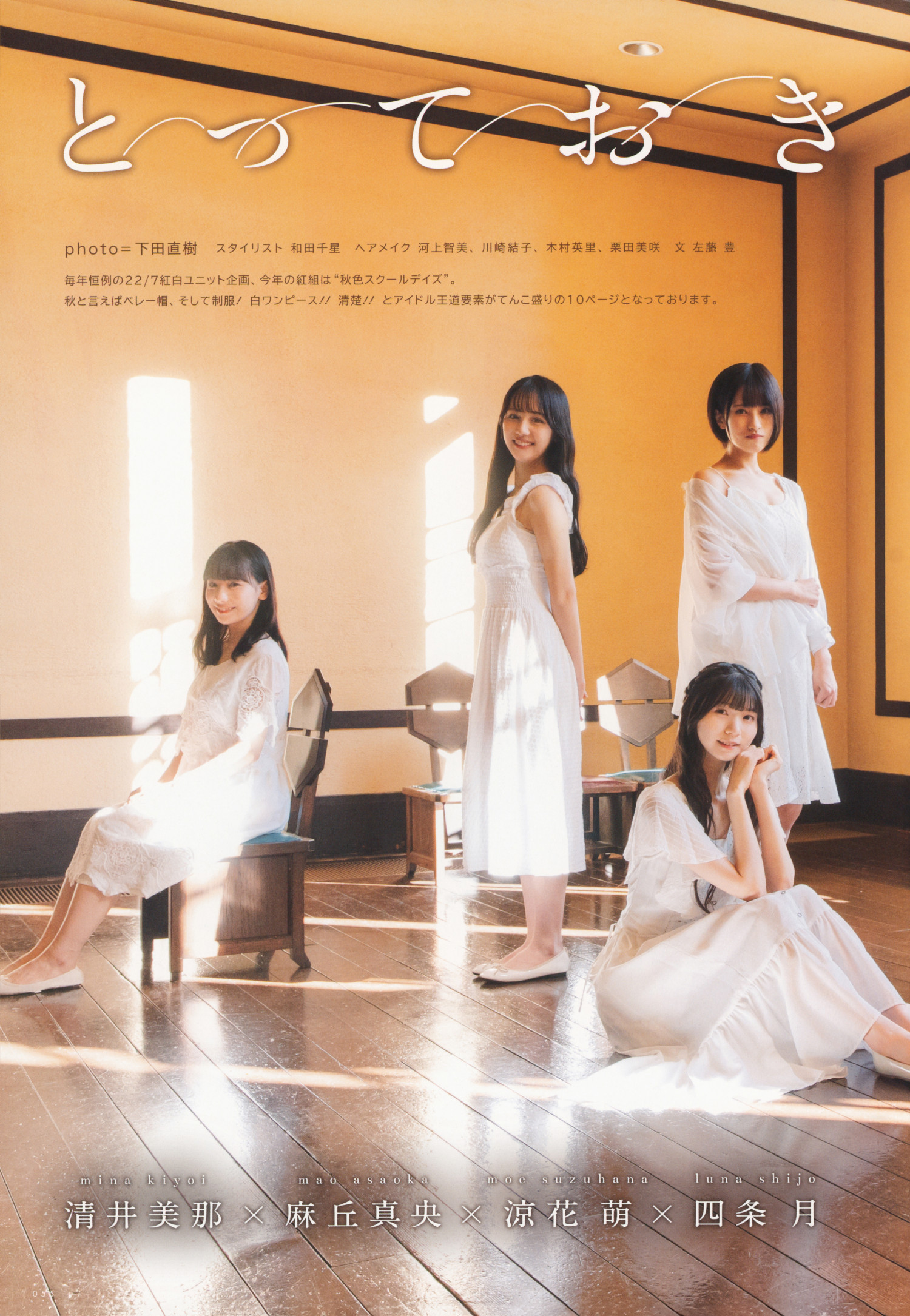 22／7 ナナブンノニジュウニ, UTB 2023 Vol.321 (アップトゥボーイ 2023年321月) 清井美那×麻丘真央×凉花萌×四条月×宫瀬玲奈×椎名桜月×雨夜音