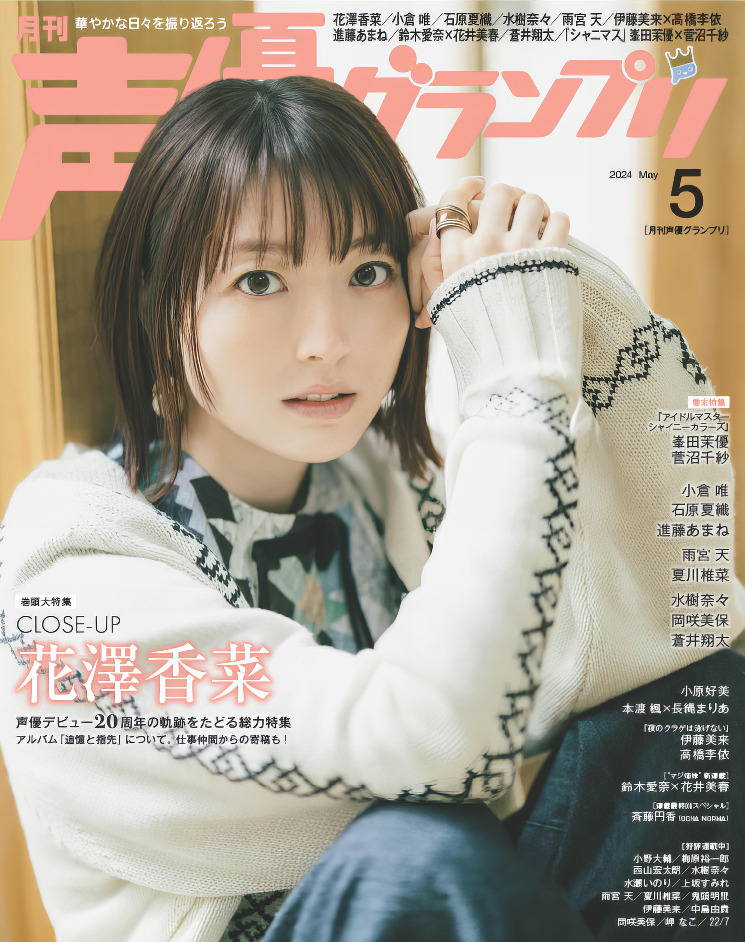 Kana Hanazawa 花泽香菜, Seigura 2024.05 (声优グランプリ 2024年5月号)