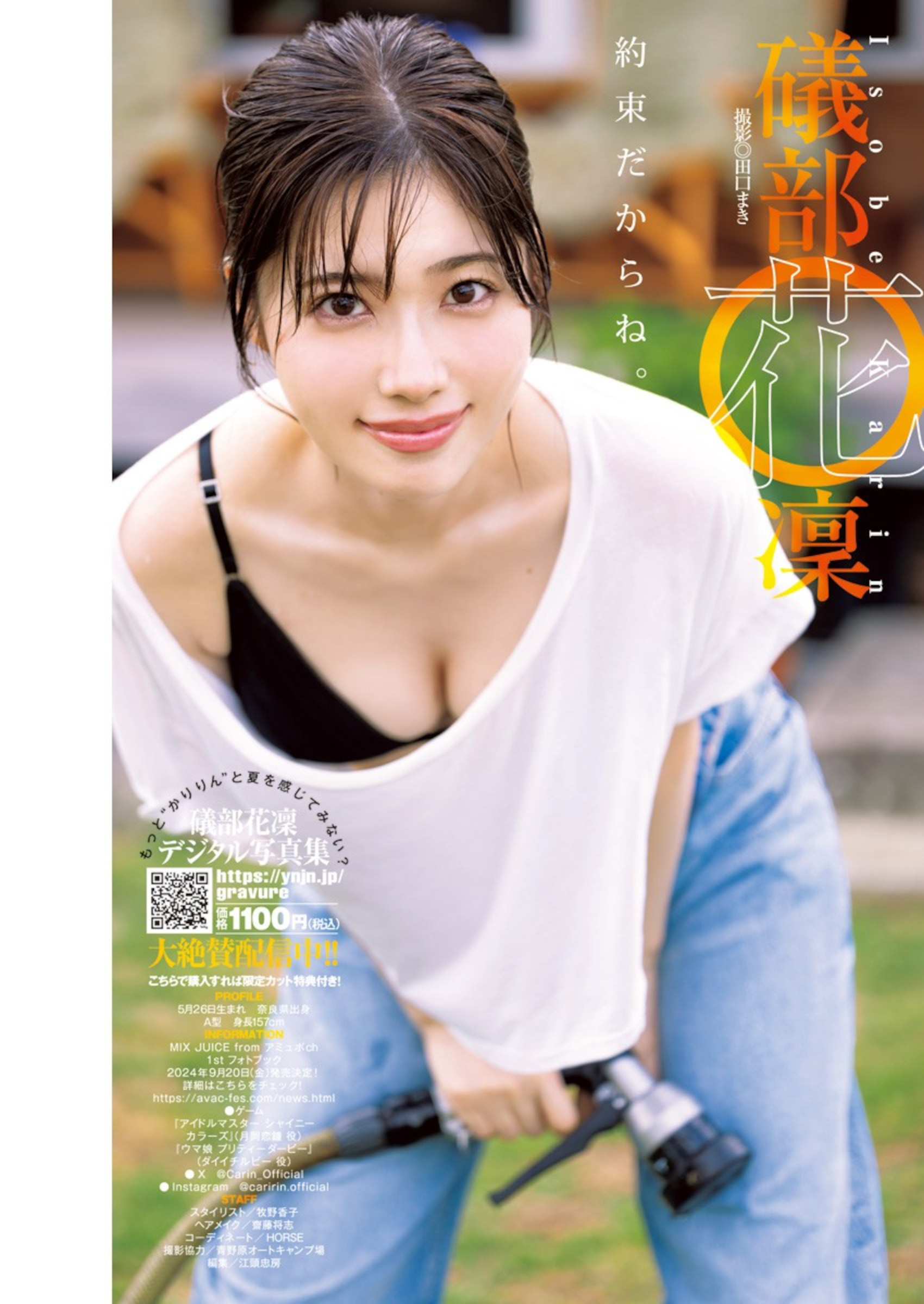 Karin Isobe 礒部花凜, Young Jump 2024 No.34 (ヤングジャンプ 2024年34号)