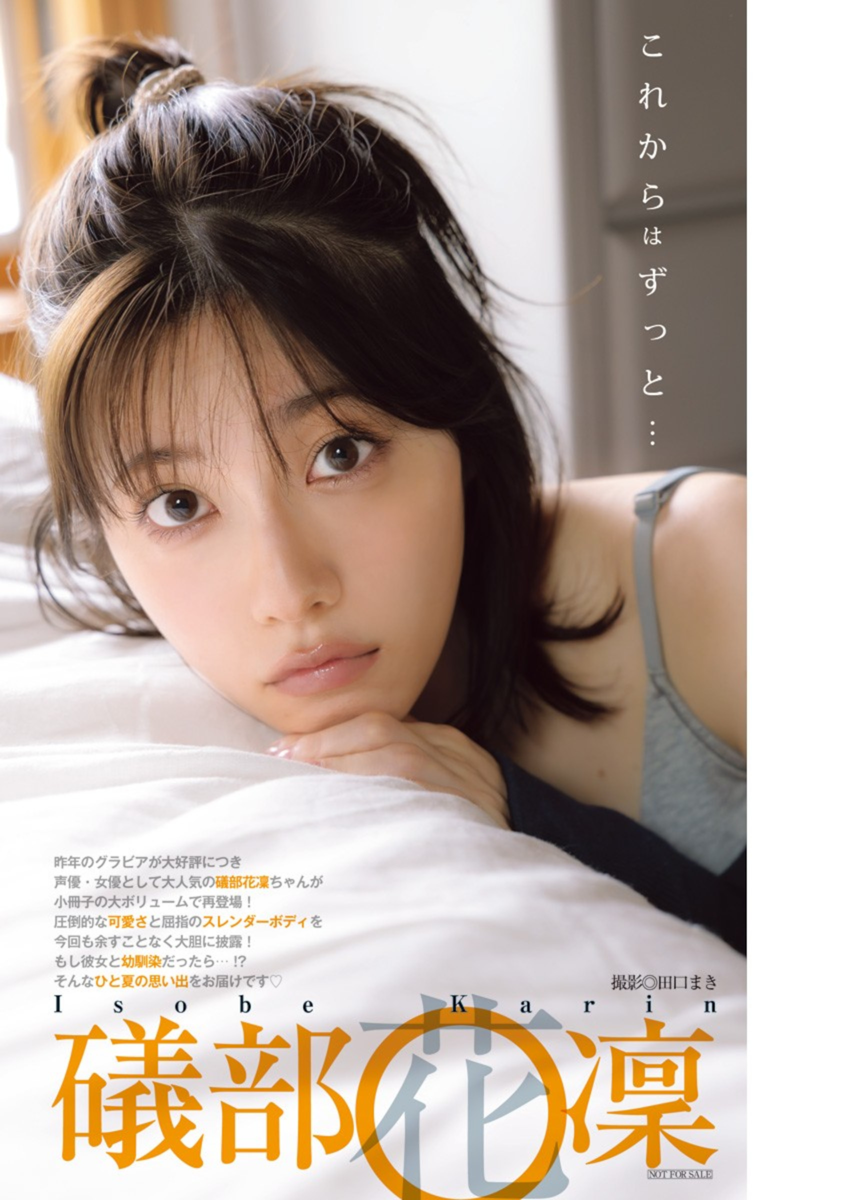 Karin Isobe 礒部花凜, Young Jump 2024 No.34 (ヤングジャンプ 2024年34号)