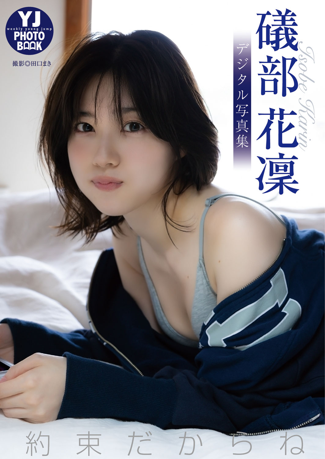 Karin Isobe 礒部花凜, Young Jump 2024 No.34 (ヤングジャンプ 2024年34号)