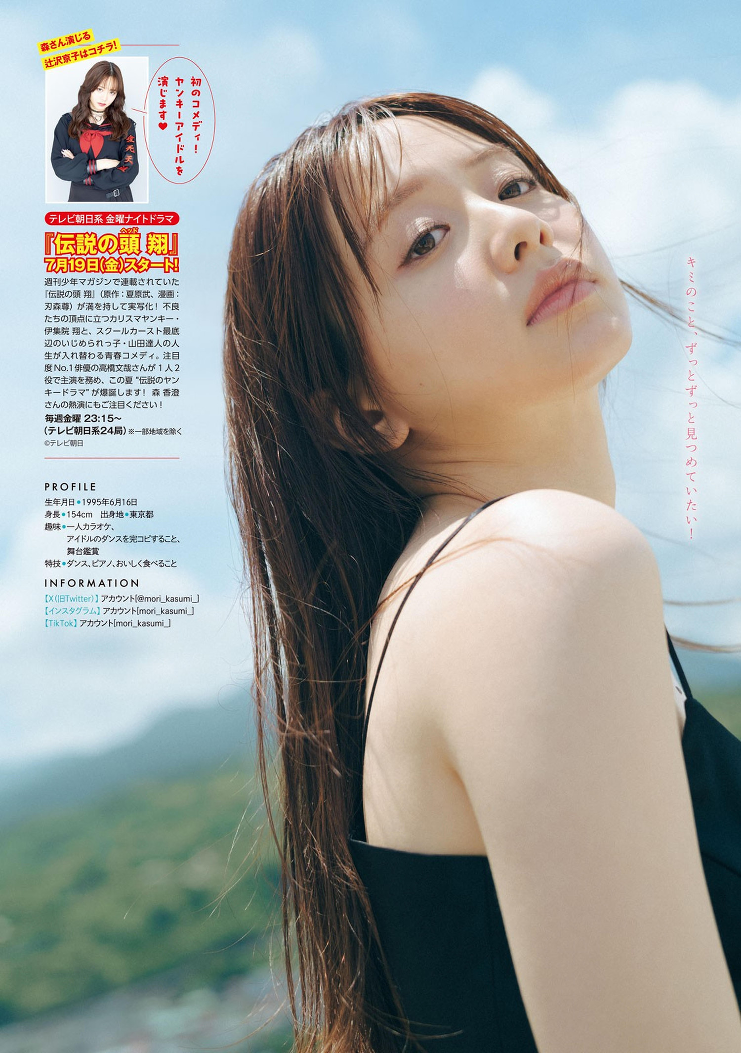 Kasumi Mori 森香澄, Young Magazine 2024 No.32 (ヤングマガジン 2024年32号)