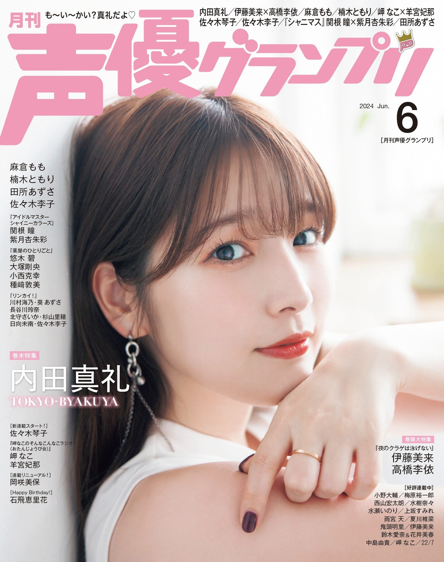 Maaya Uchida 内田真礼, Seigura 2024.06 (声优グランプリ 2024年6月号)
