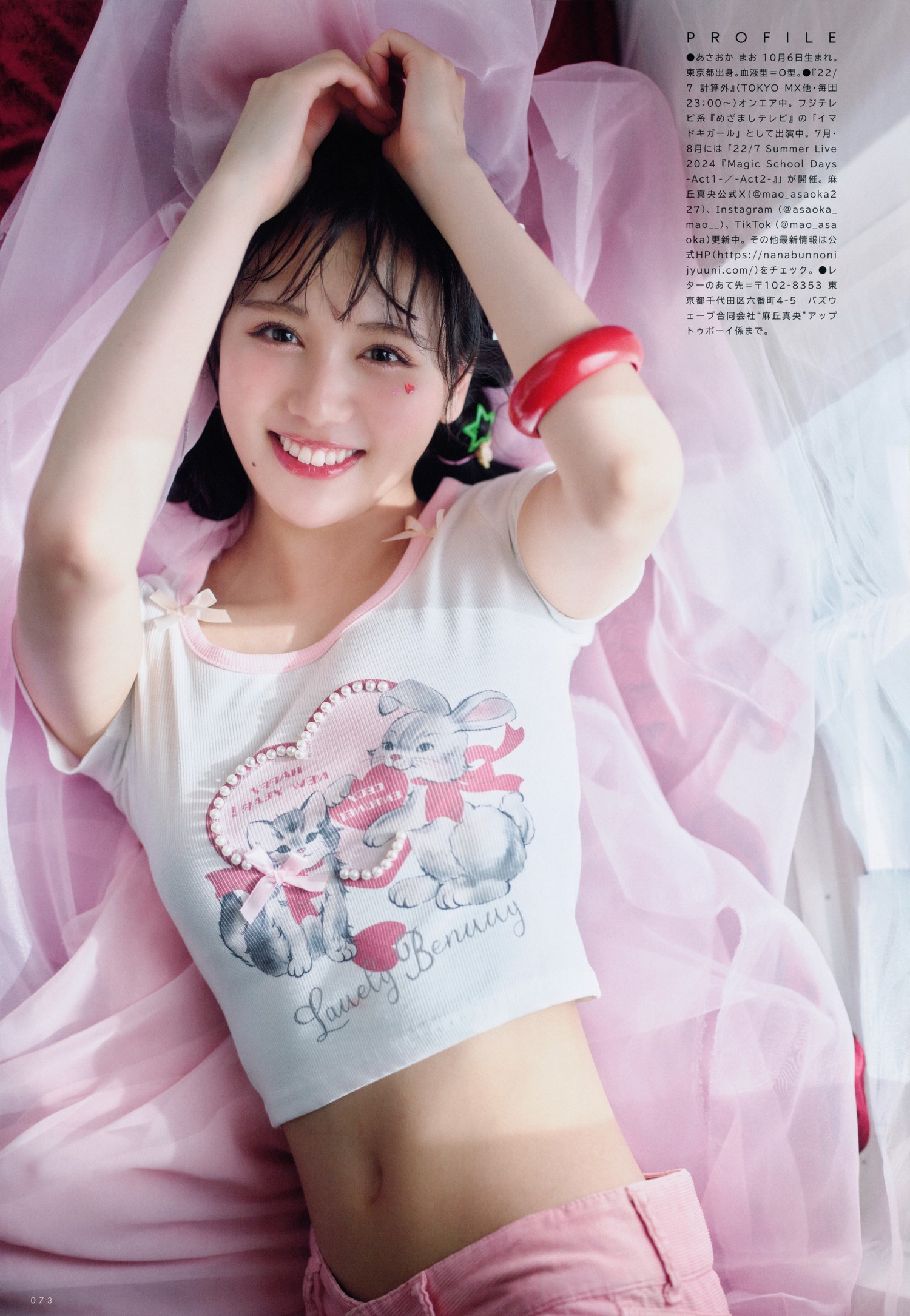 Mao Asaoka 麻丘真央, UTB 2024 Vol.340 (アップトゥボーイ 2024年340月)
