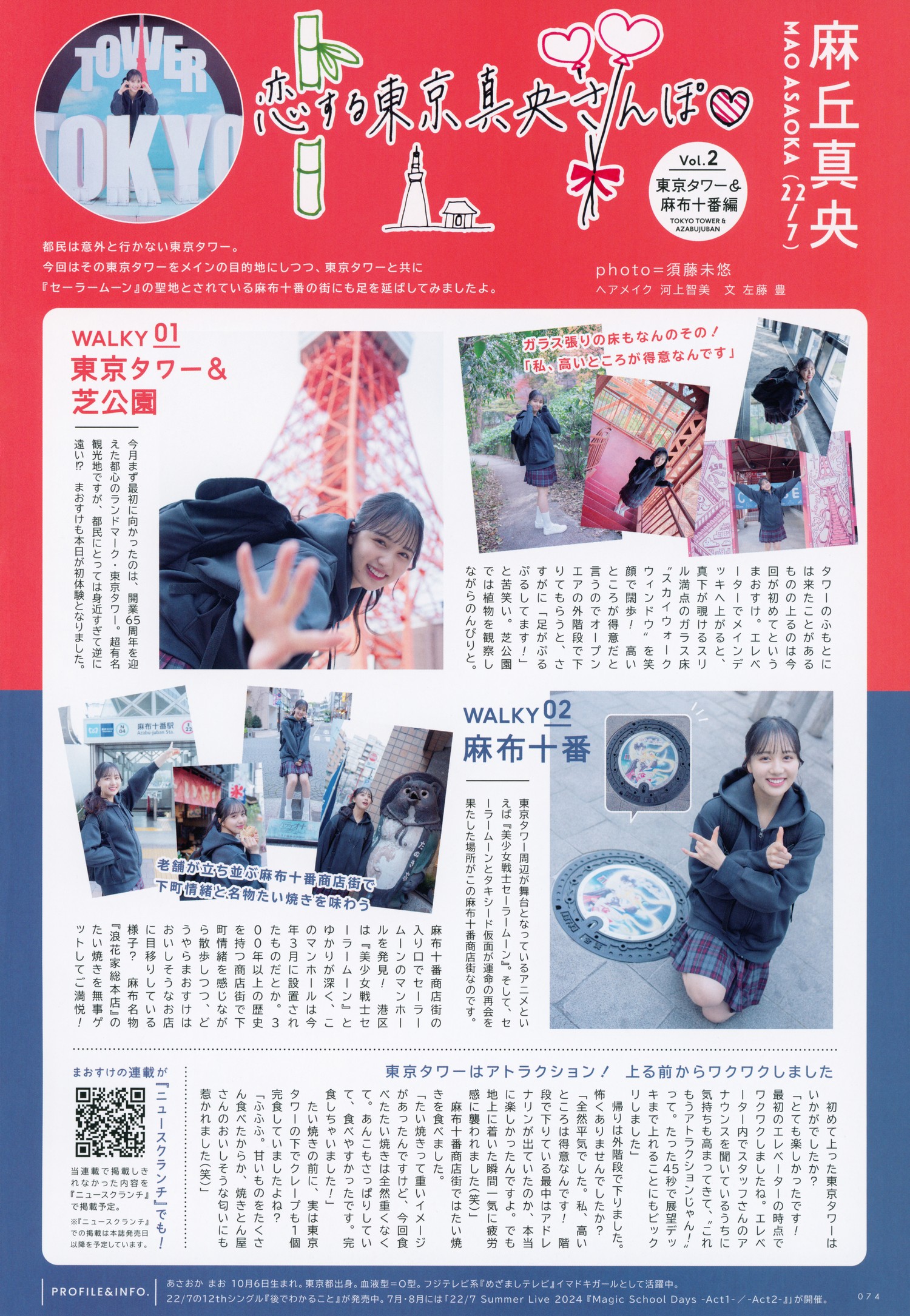 Mao Asaoka 麻丘真央, UTB 2024 Vol.340 (アップトゥボーイ 2024年340月)