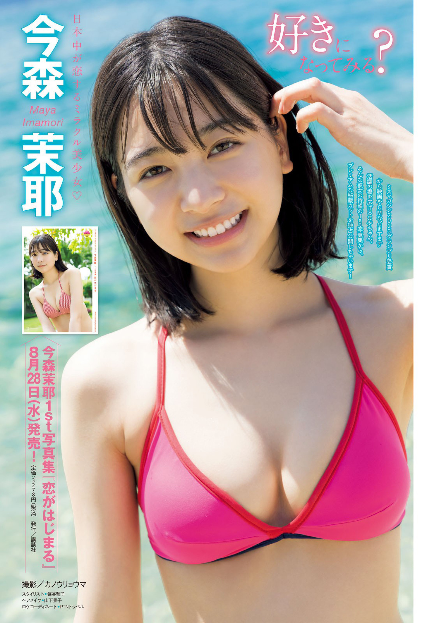 Maya Imamori 今森茉耶, Young Magazine 2024 No.35 (ヤングマガジン 2024年35号)