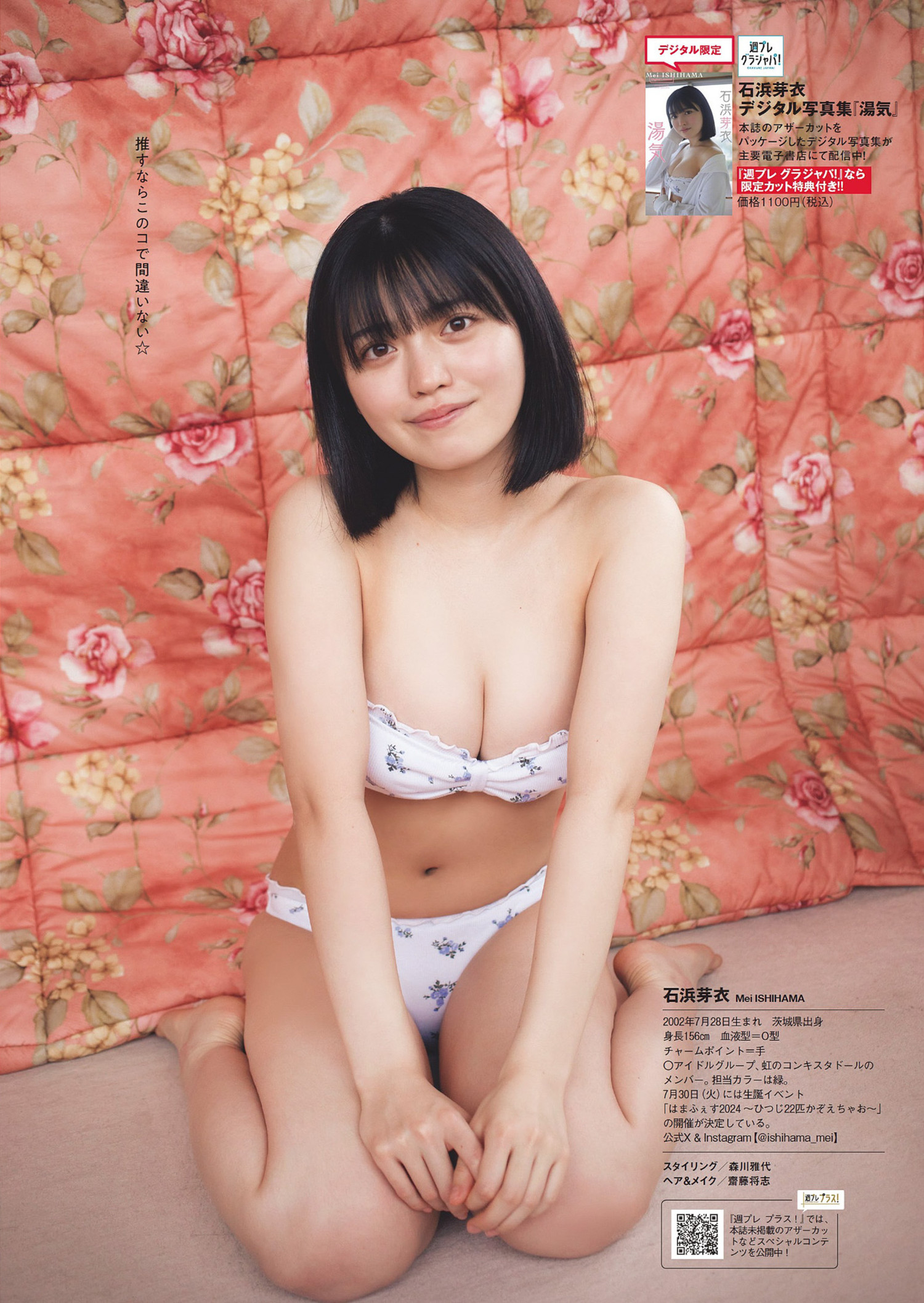 Mei Ishihama 石浜芽衣, Weekly Playboy 2024 No.29 (週刊プレイボーイ 2024年29号)