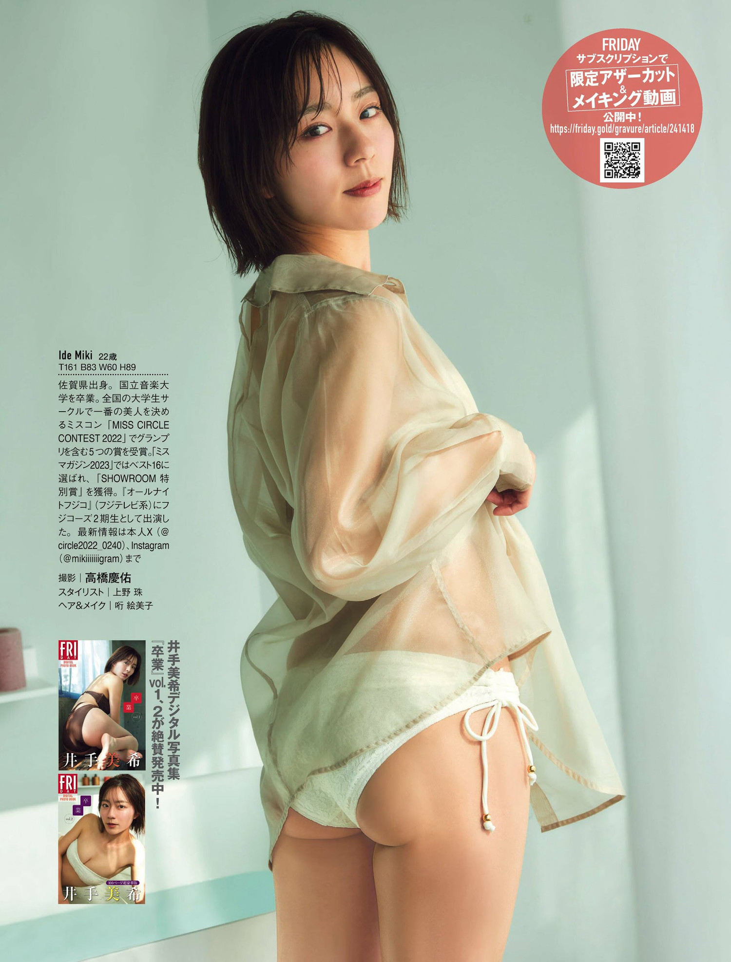 Miki Ide 井手美希, FRIDAY 2024.07.12 (フライデー 2024年7月12日号)