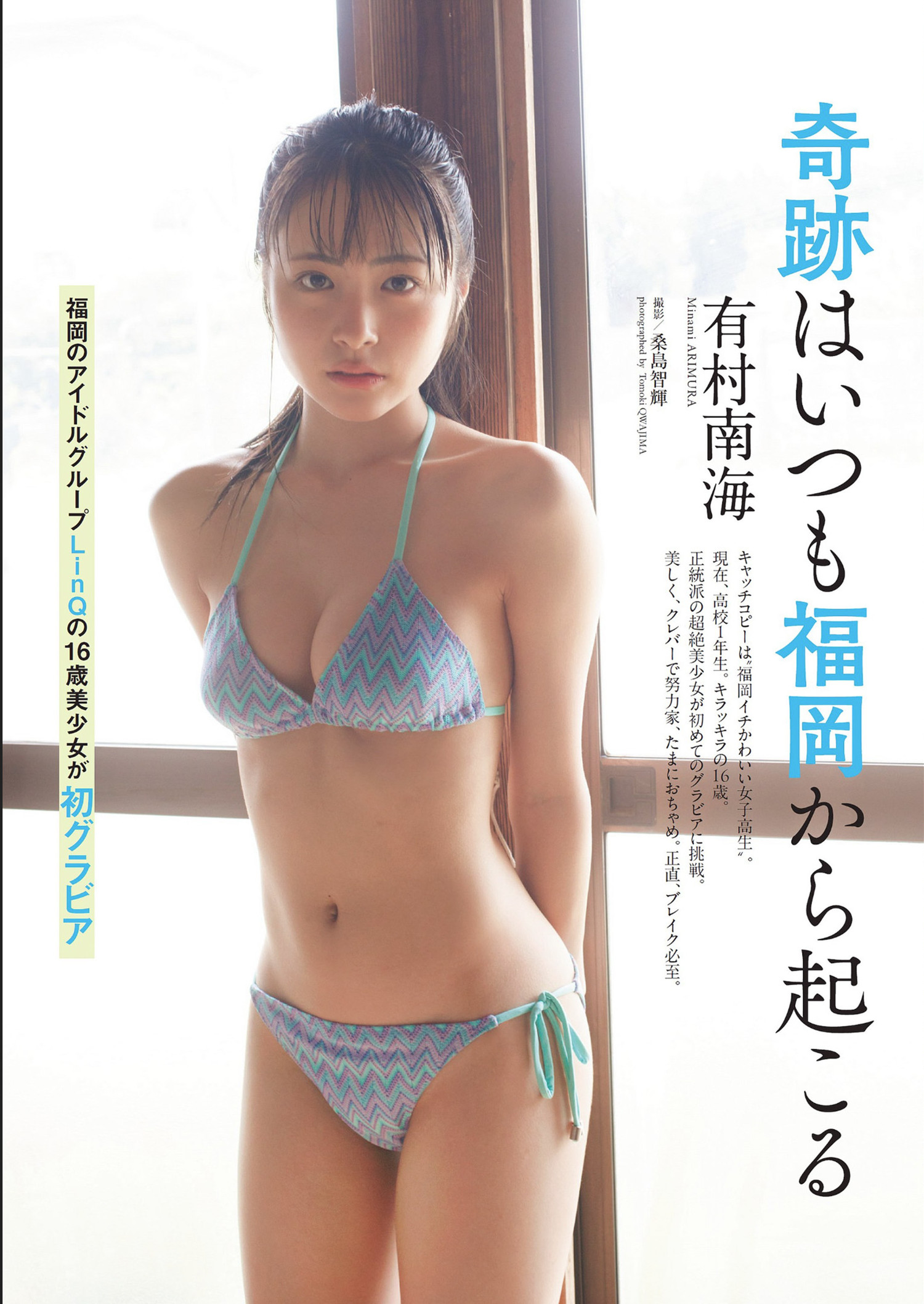 Minami Arimura 有村南海, Weekly Playboy 2024 No.32 (週刊プレイボーイ 2024年32号)