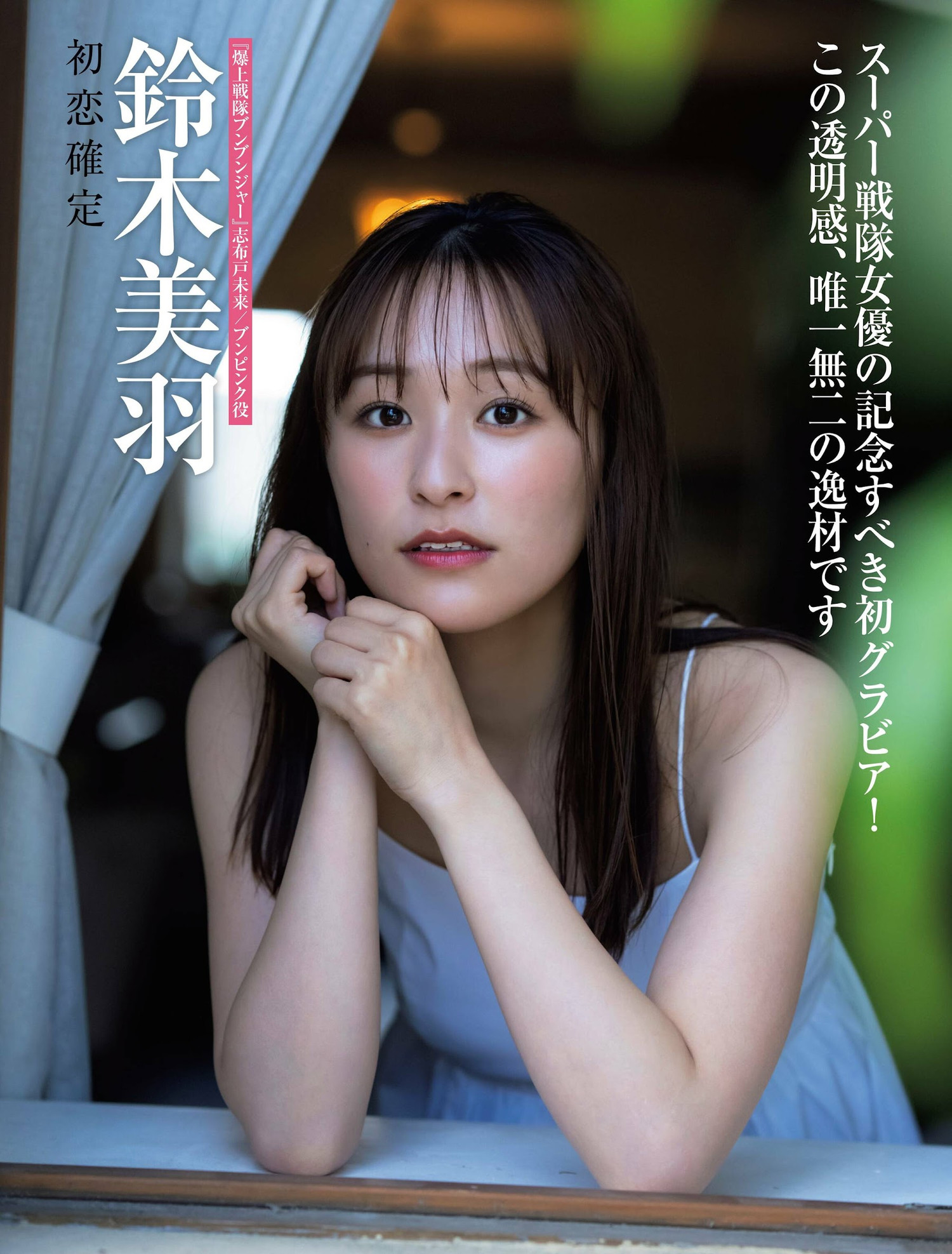 Miu Suzuki 铃木美羽, FRIDAY 2024.08.02 (フライデー 2024年8月2日号)