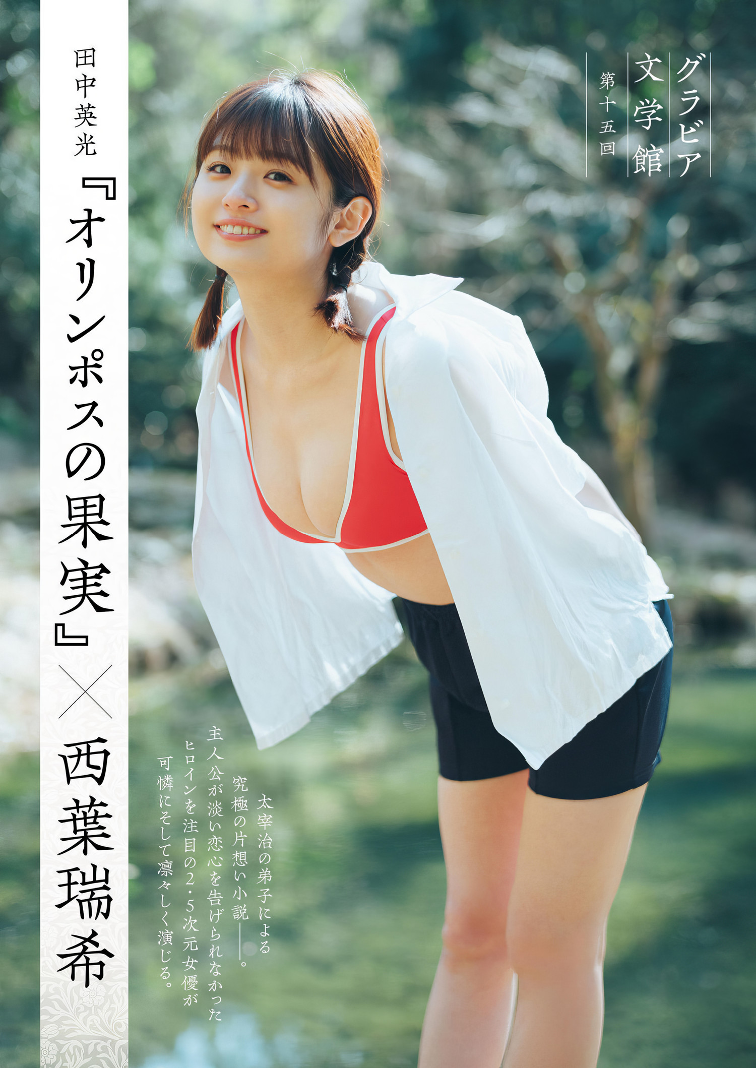 Mizuki Saiba 西叶瑞希, Shukan Gendai 2024.05.11 (周刊现代 2024年5月11日号)