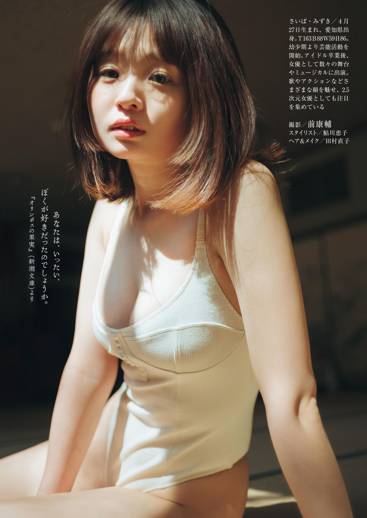 Mizuki Saiba 西叶瑞希, Shukan Gendai 2024.05.11 (周刊现代 2024年5月11日号)