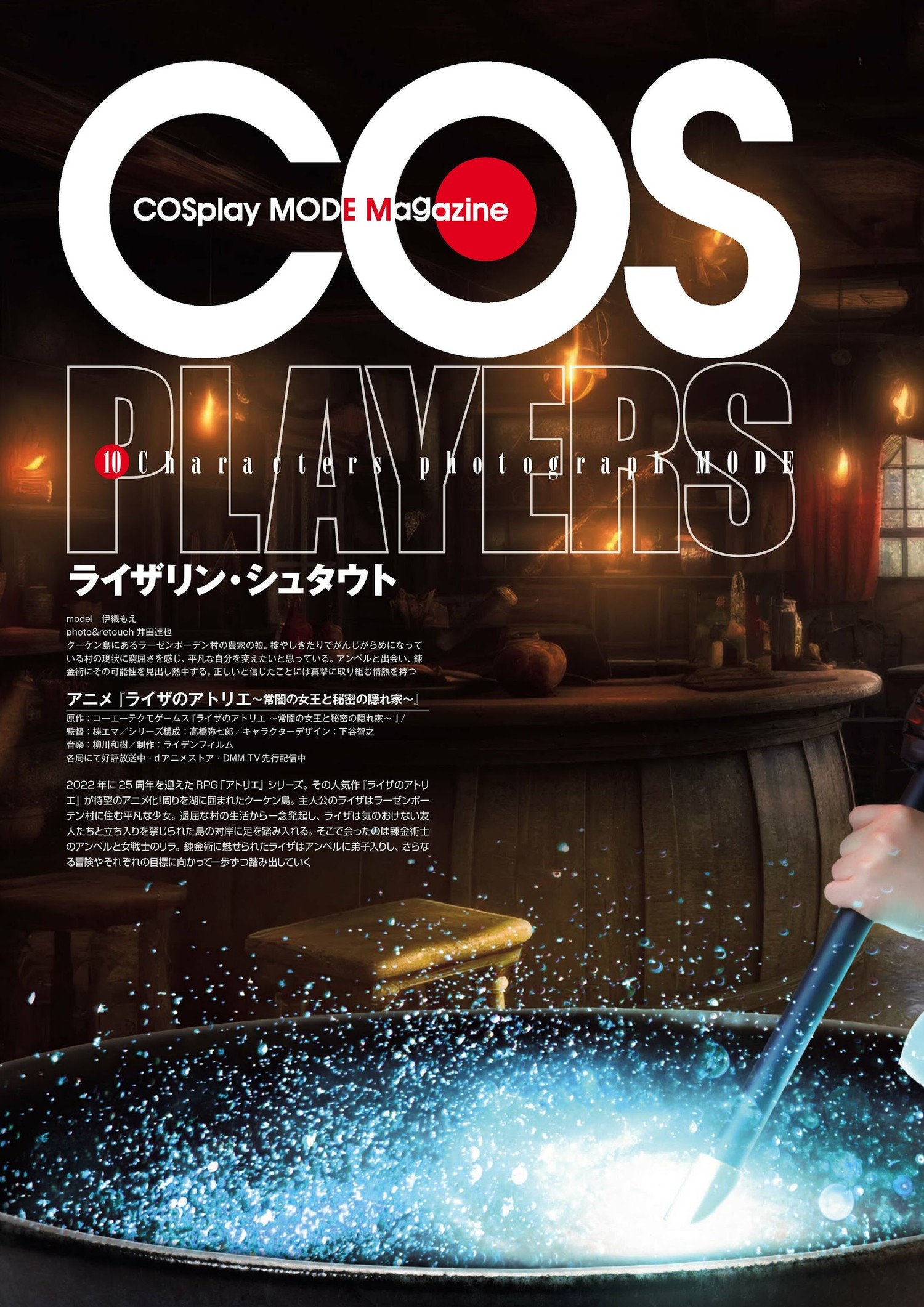 Moe Iori 伊織もえ, COSPLAY コスプレイモード 2023年9月号