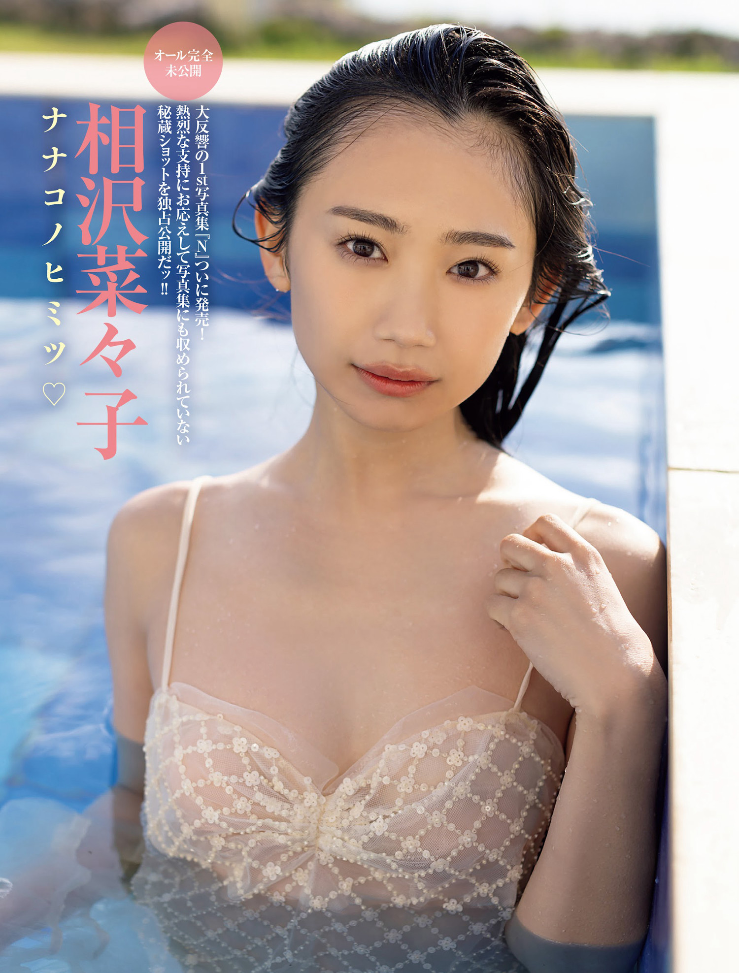 Nanako Aizawa 相沢菜々子, FRIDAY 2024.07.19 (フライデー 2024年7月19日号)