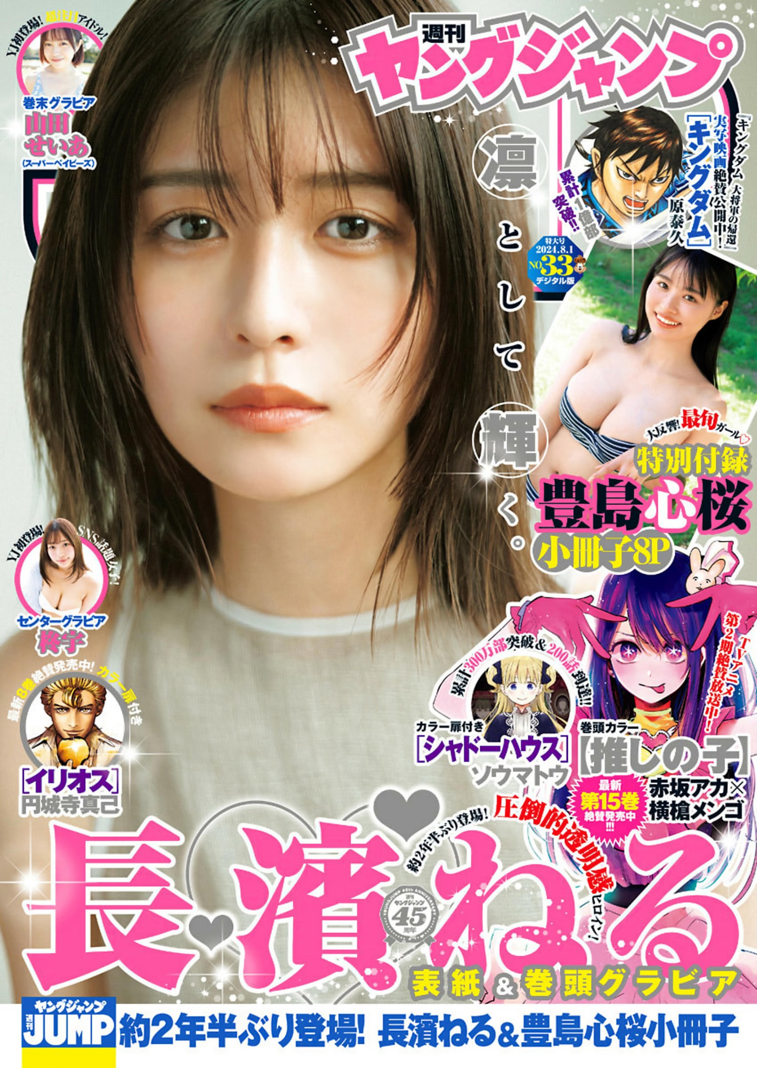 Neru Nagahama 長濱ねる, Young Jump 2024 No.33 (ヤングジャンプ 2024年33号)