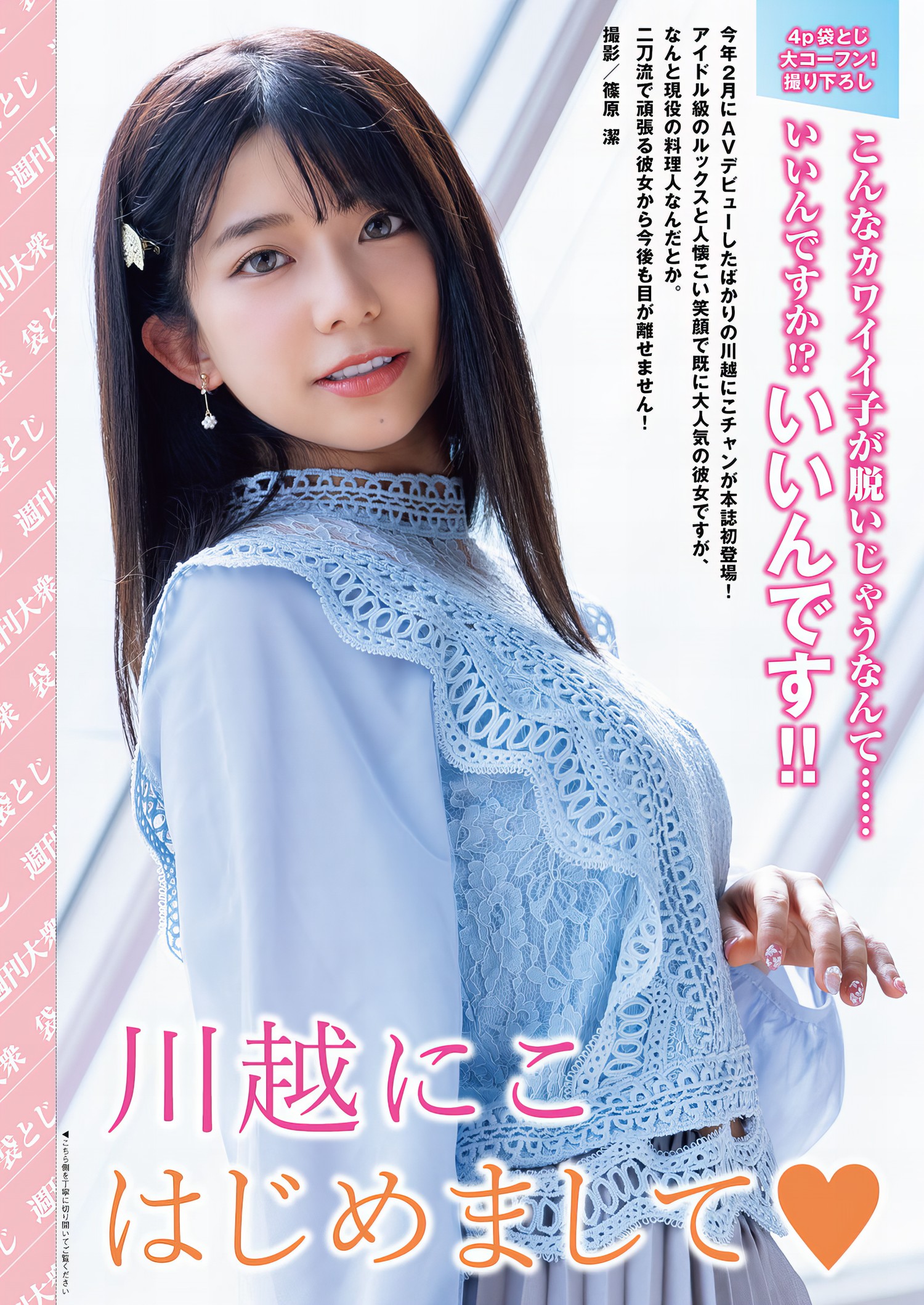 Niko Kawago 川越にこ, Shukan Taishu 2024.05.20 (週刊大衆 2024年5月20日号)