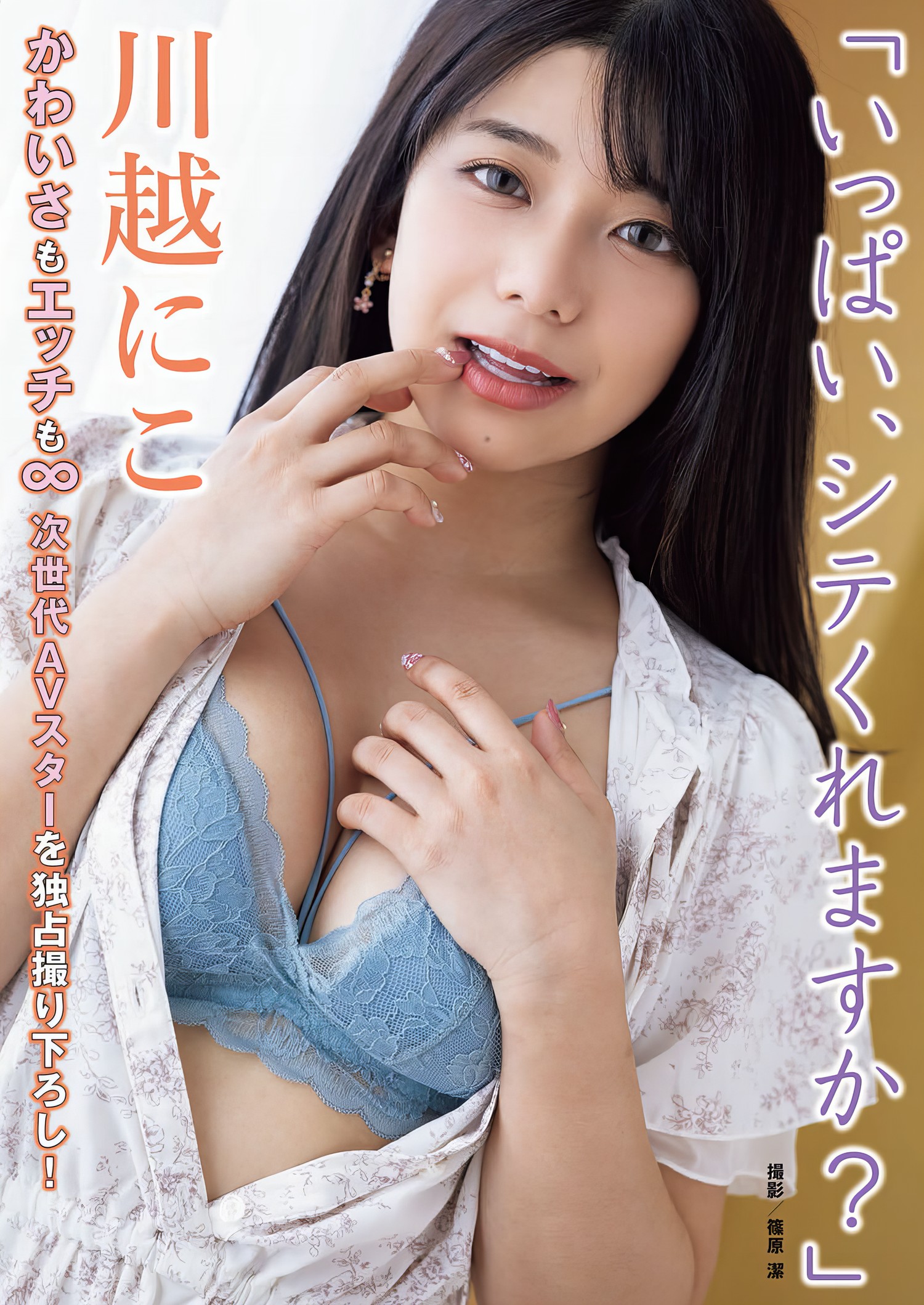 Niko Kawago 川越にこ, Shukan Taishu 2024.05.20 (週刊大衆 2024年5月20日号)