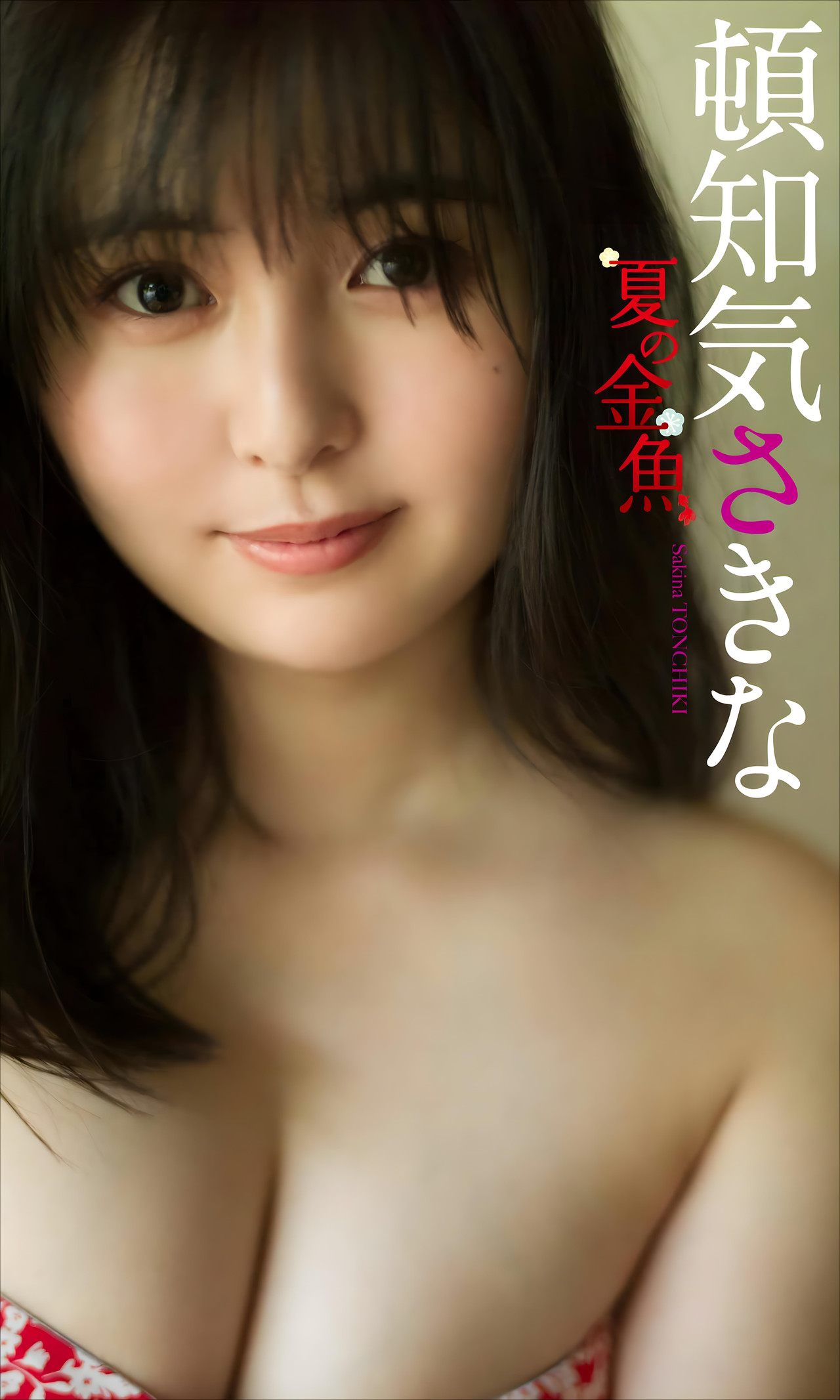 Sakina Tonchiki 顿知気さきな, デジタル写真集 「夏の金鱼」 Set.01