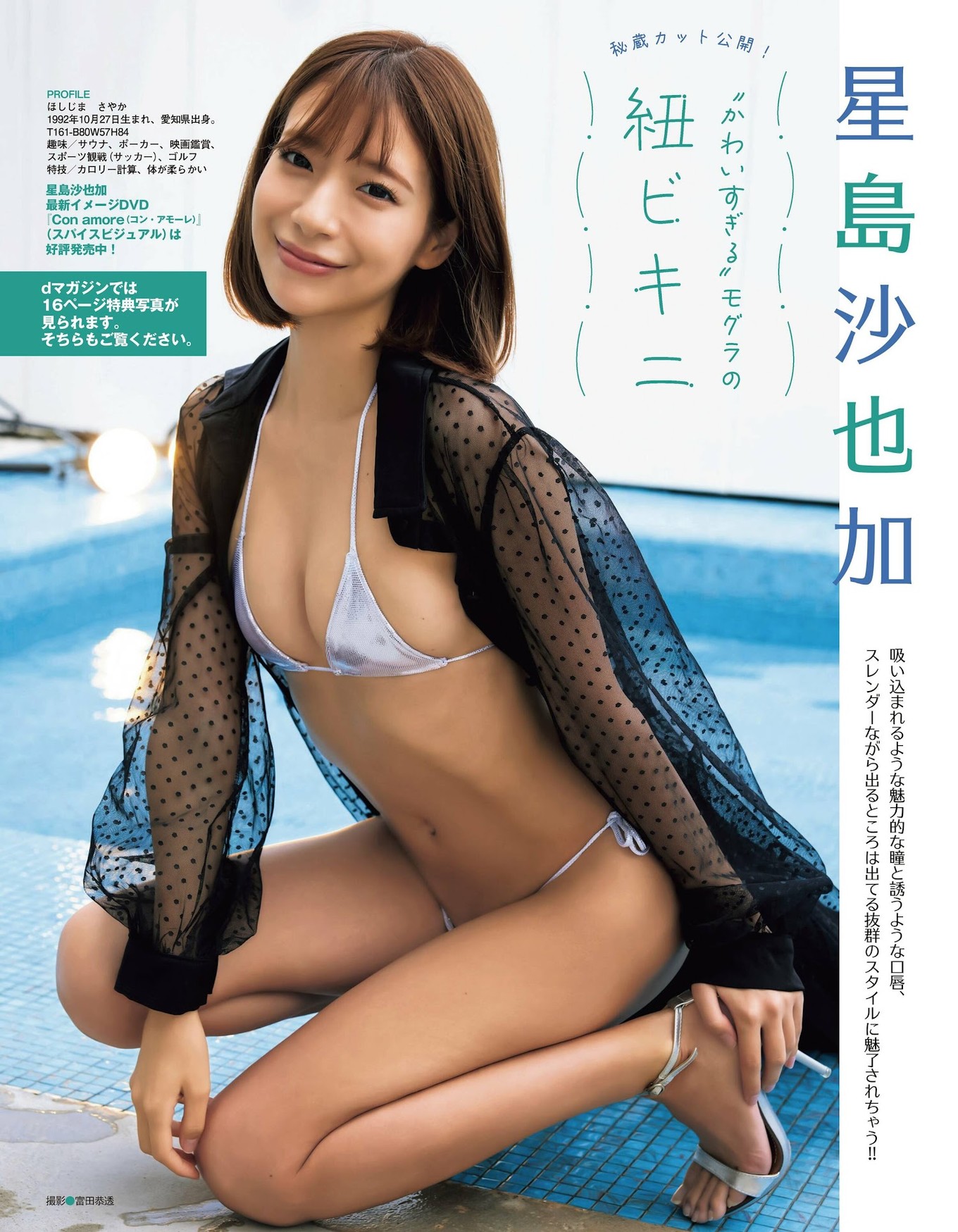 Sayaka Hoshijima 星島沙也加, 実話BUNKAタブー2023年5月号