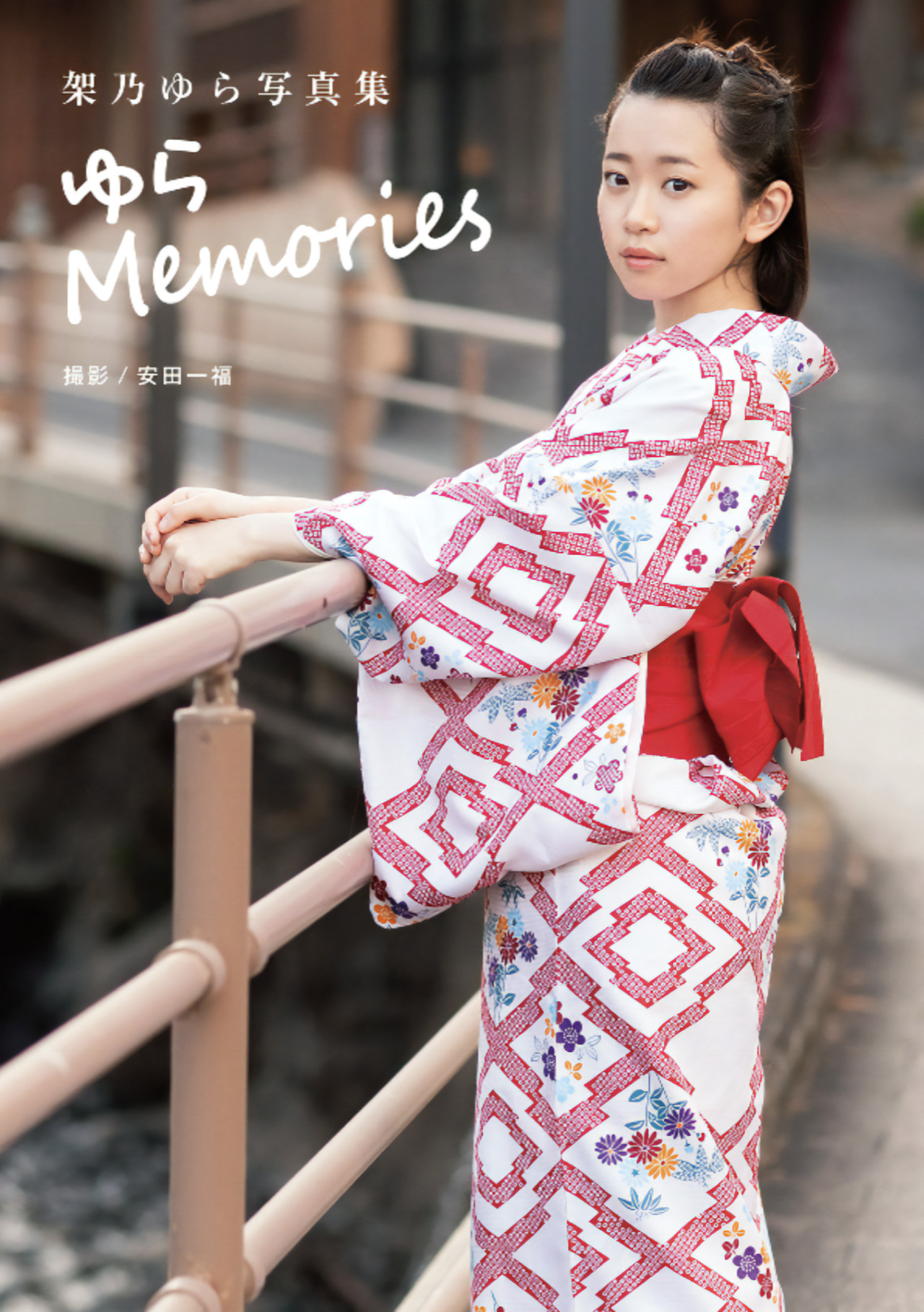 Yura Kano 架乃ゆら, Alarm デジタル写真集 「ゆら Memories」 Set.01