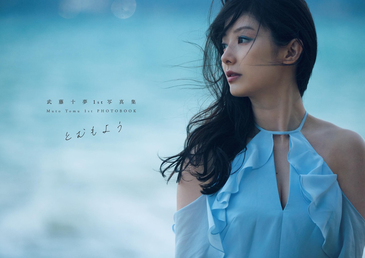Photobook 2023.04.19 Tomu Muto 武藤十夢 – 1st Photobook Tomumoyo