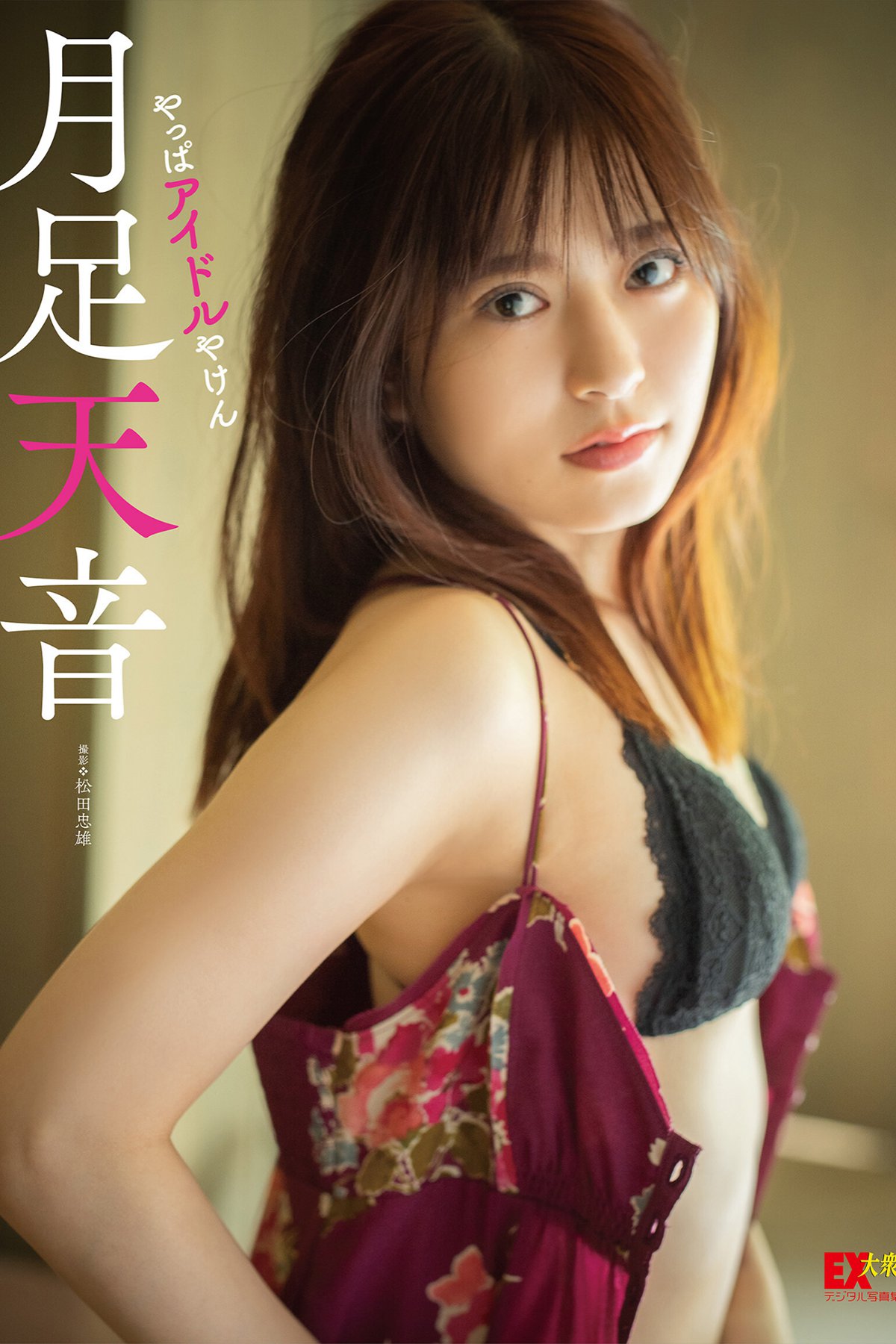 Photobook EX大众デジタル写真集 30 月足天音 やっぱアイドルやけん