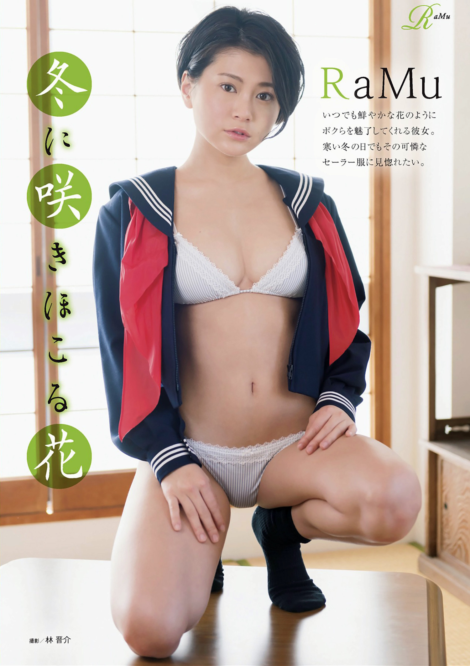 RaMu ラム, 放课后 アサ芸Secret!スペシャル 姉セーラー 合册版②