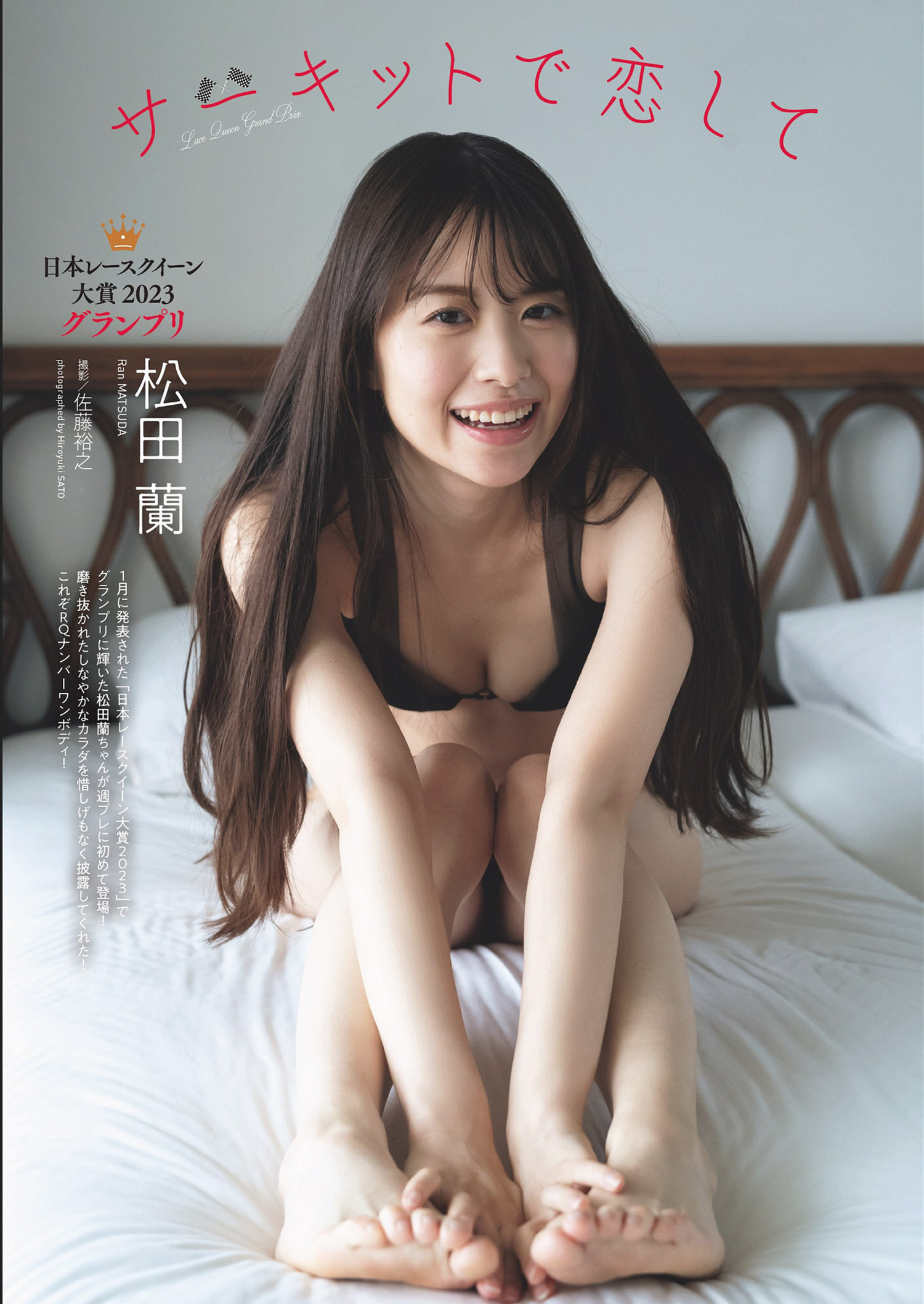 Ran Matsuda 松田蘭, Weekly Playboy 2024 No.32 (週刊プレイボーイ 2024年32号)