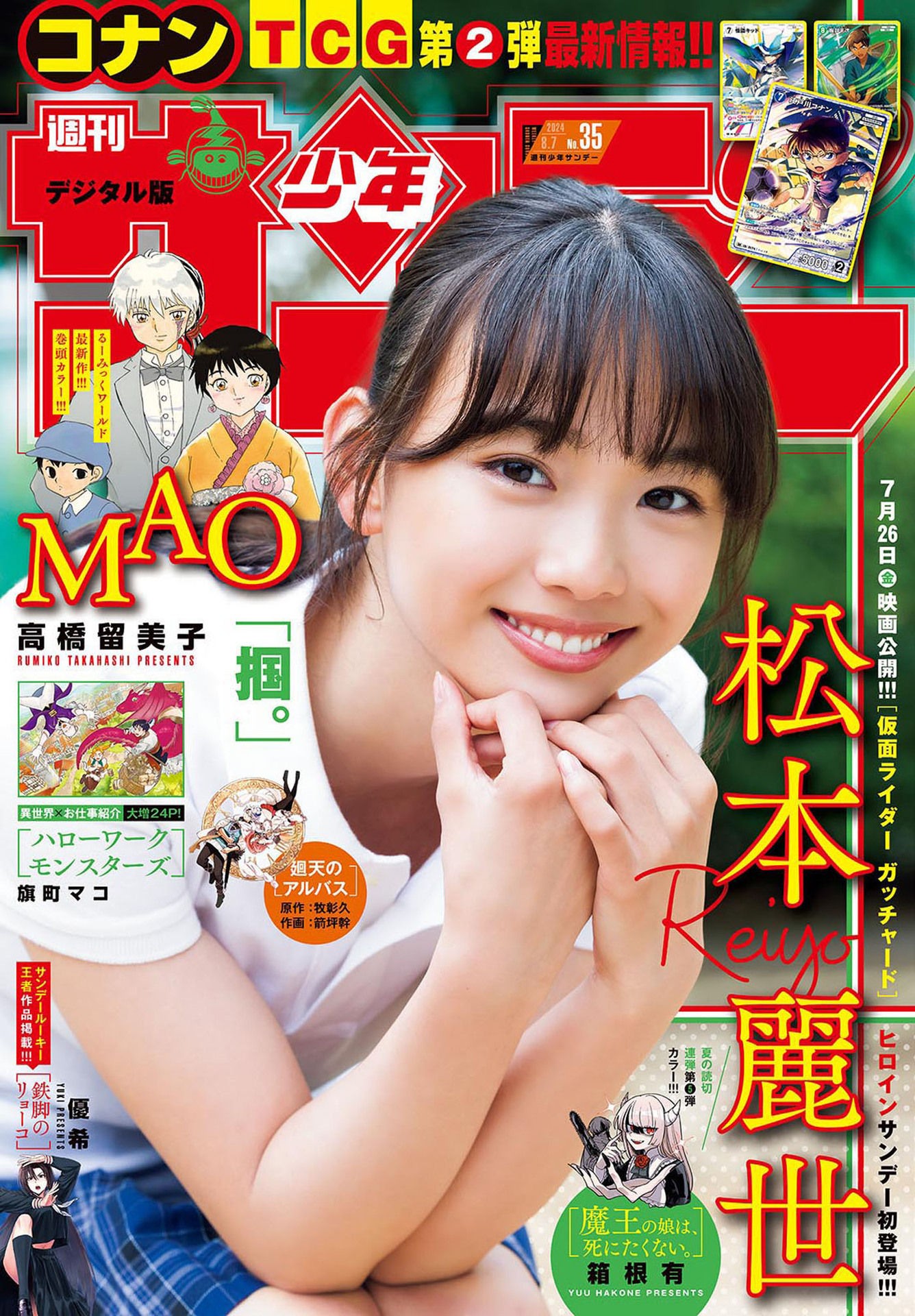 Reiyo Matsumoto 松本丽世, Shonen Sunday 2024 No.34 (周刊少年サンデー 2024年34号)