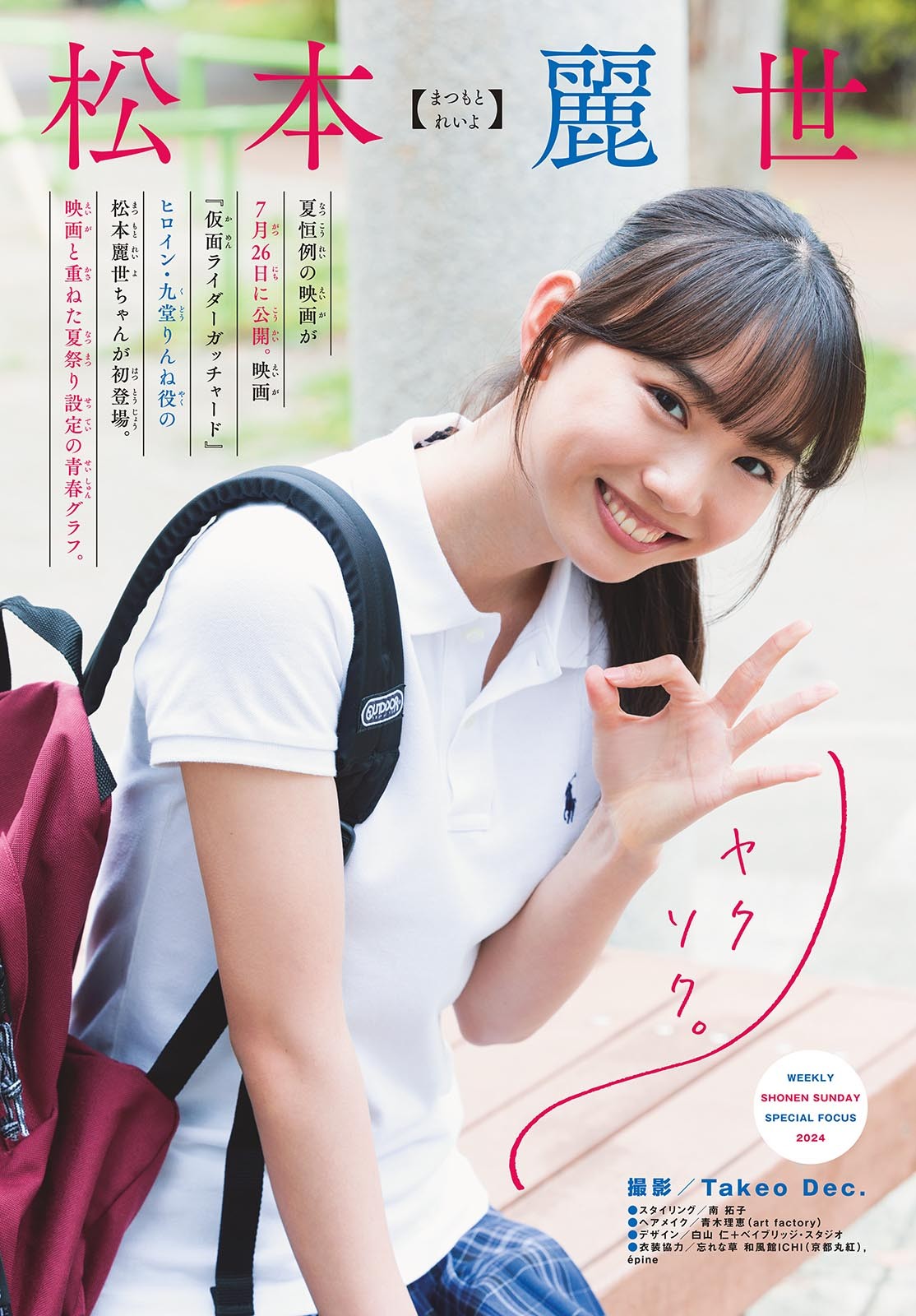 Reiyo Matsumoto 松本丽世, Shonen Sunday 2024 No.34 (周刊少年サンデー 2024年34号)