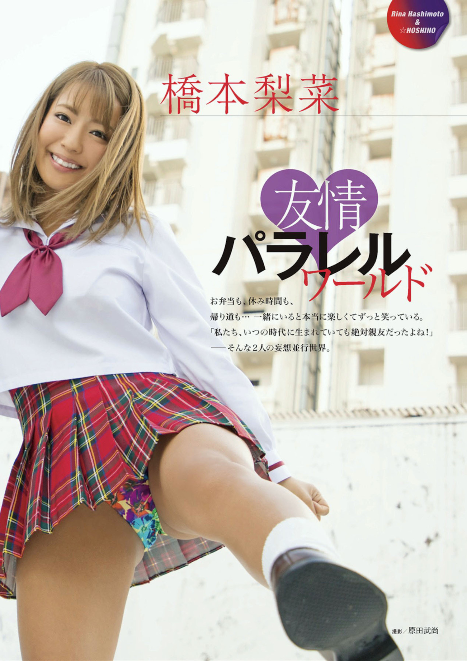 Rina Hashimoto 橋本梨菜, ☆HOSHINO, アサ芸Secret!スペシャル 姉セーラー 合冊版②