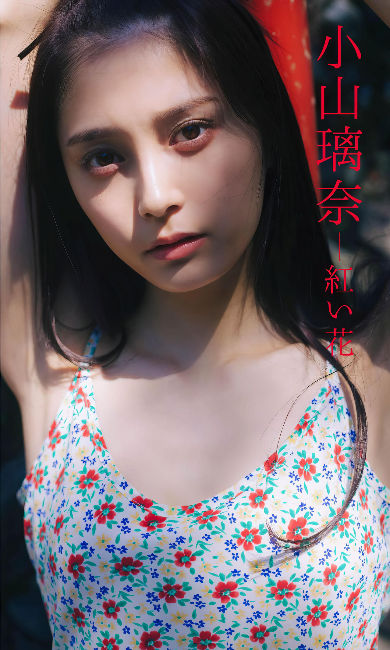 Rina Koyama 小山璃奈, 周プレ Photo Book 「红い花」 Set.01