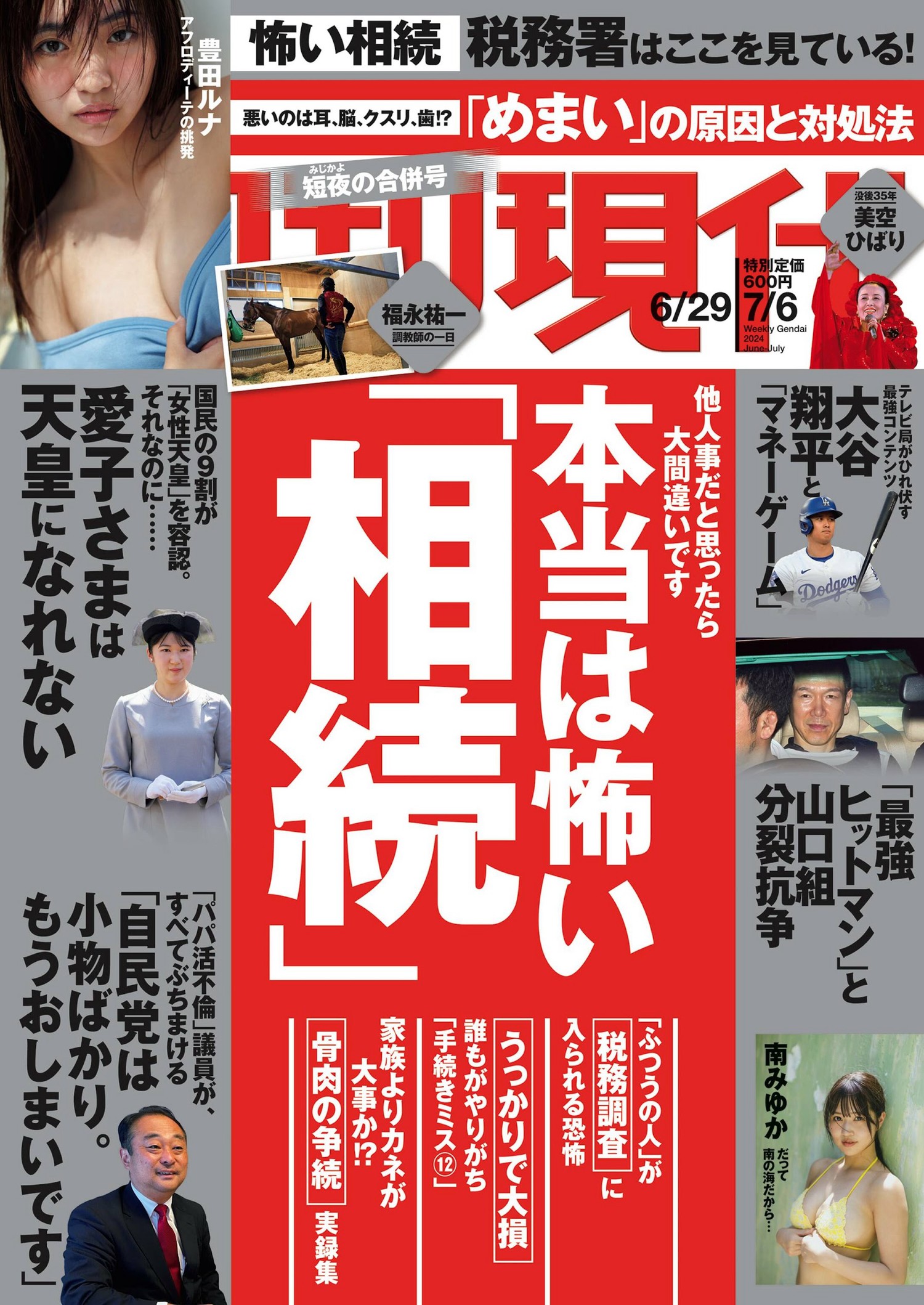 Runa Toyoda 豊田ルナ, Shukan Gendai 2024.07.06 (週刊現代 2024年7月6日号)