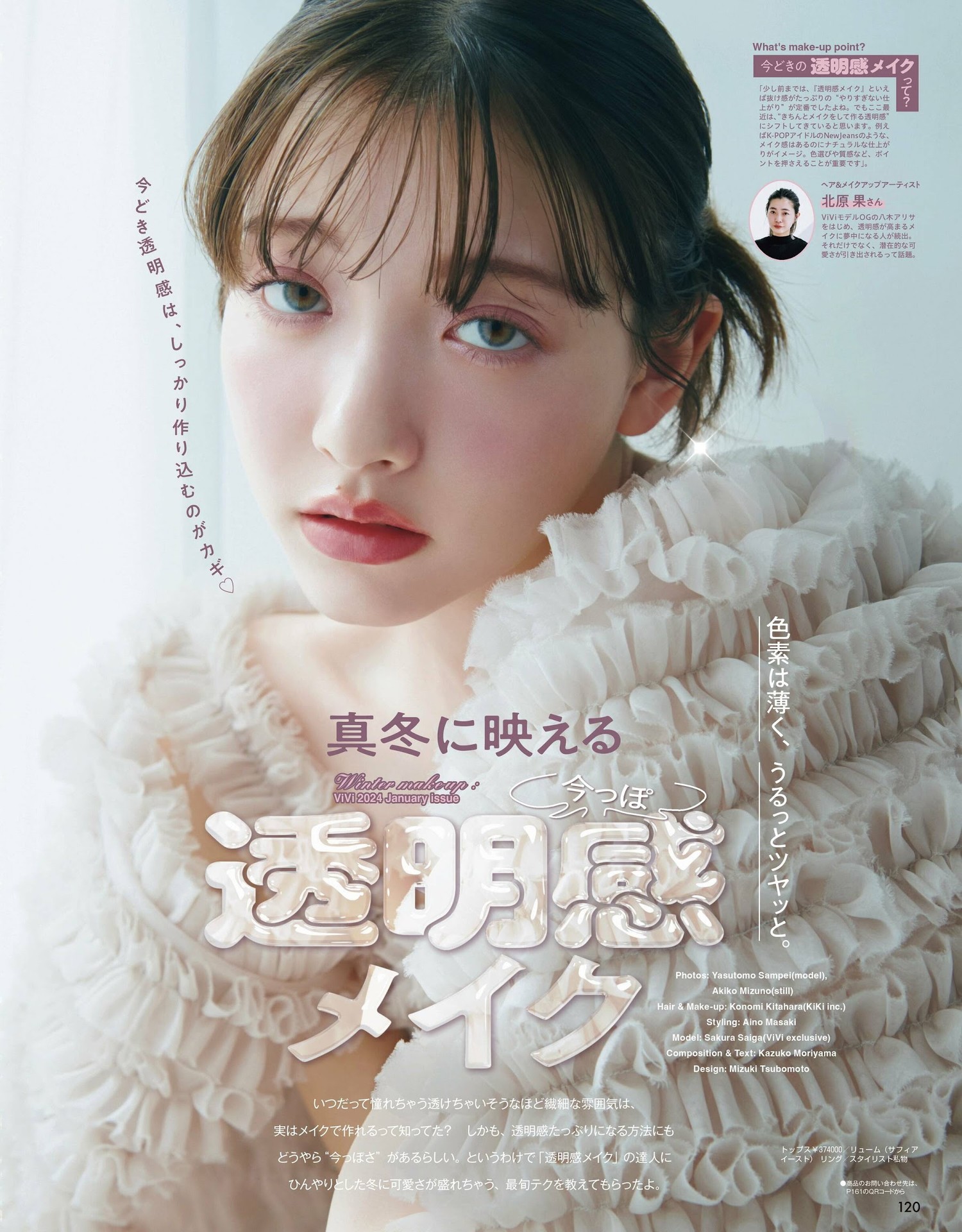 Sakura Saiga 雑贺サクラ, ViVi ヴィヴィ 2022.04