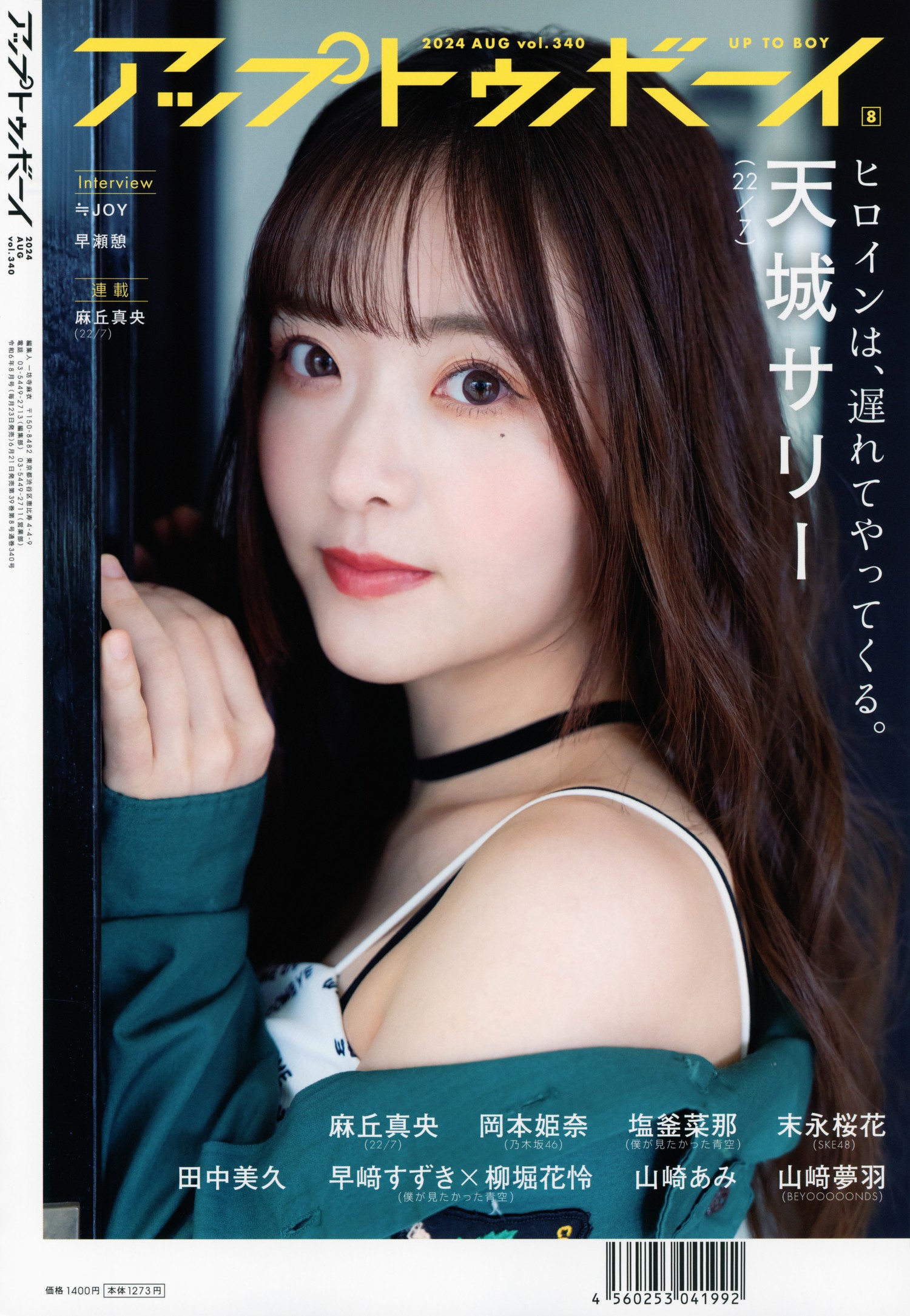 Sally Amaki 天城サリー, UTB 2024 Vol.340 (アップトゥボーイ 2024年340月)