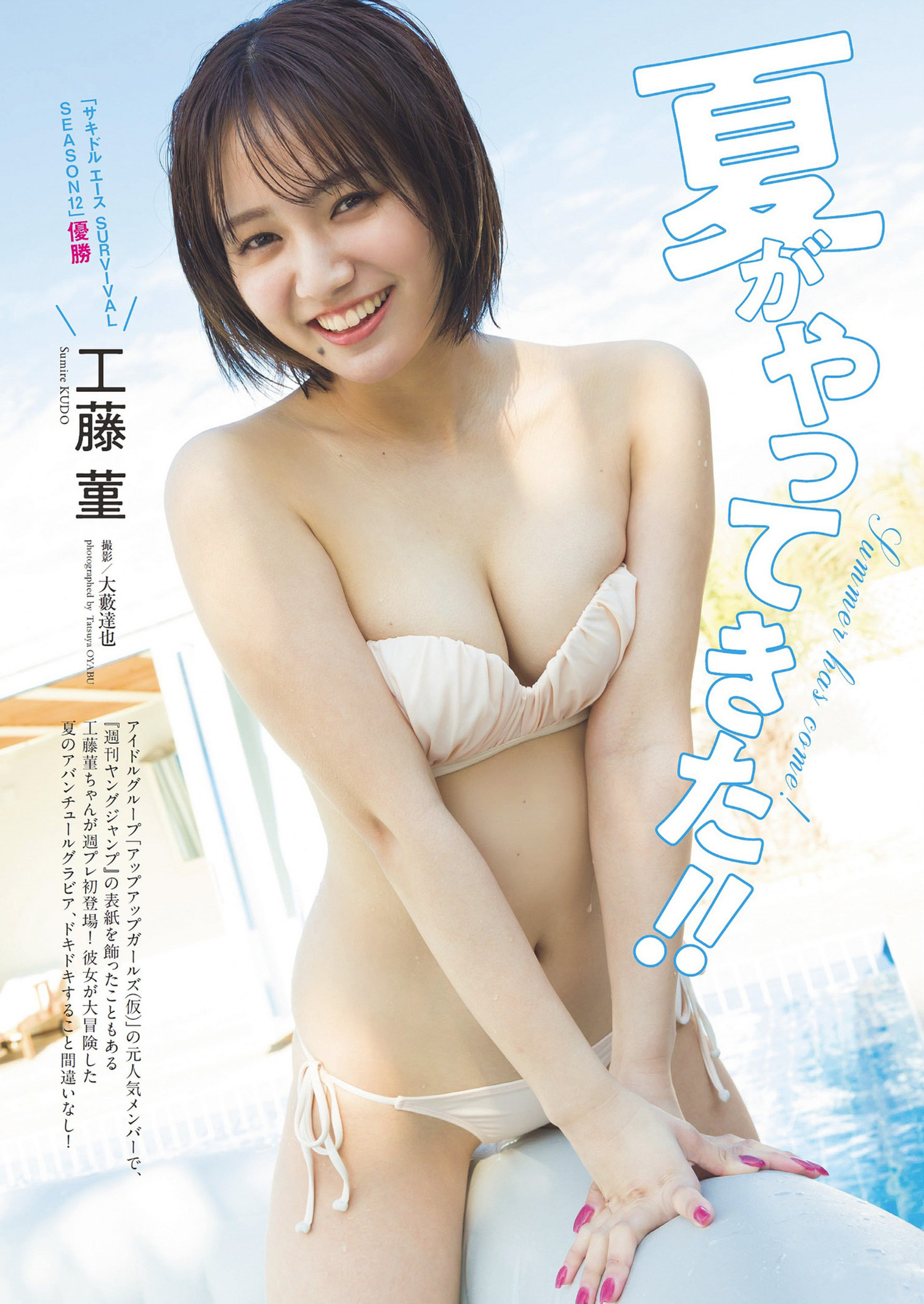 Sumire Kudo 工藤菫, Weekly Playboy 2024 No.28 (周刊プレイボーイ 2024年28号)