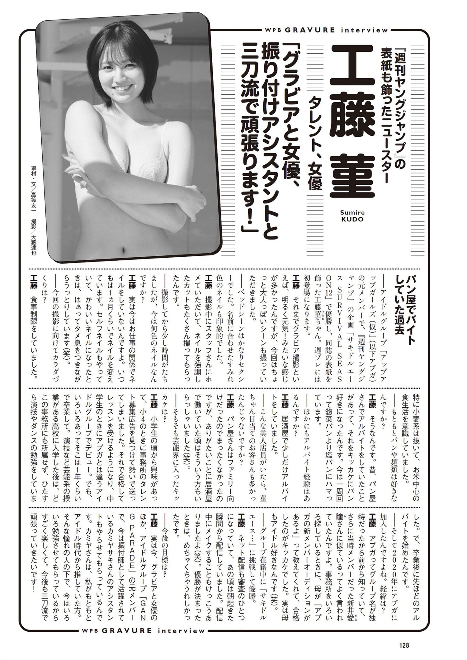 Sumire Kudo 工藤菫, Weekly Playboy 2024 No.28 (周刊プレイボーイ 2024年28号)