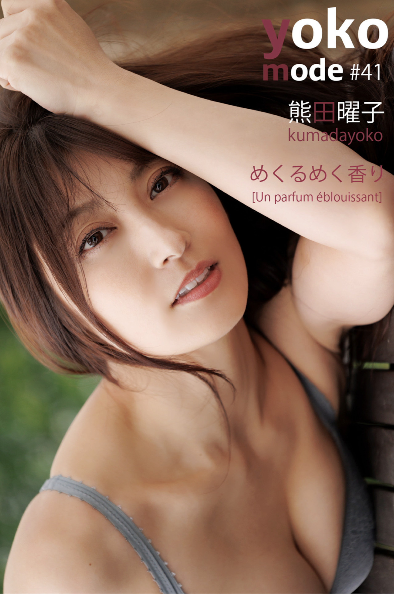 Yoko Kumada 熊田曜子, デジタル写真集 [YOKO MODEめくるめく香り] Set.02