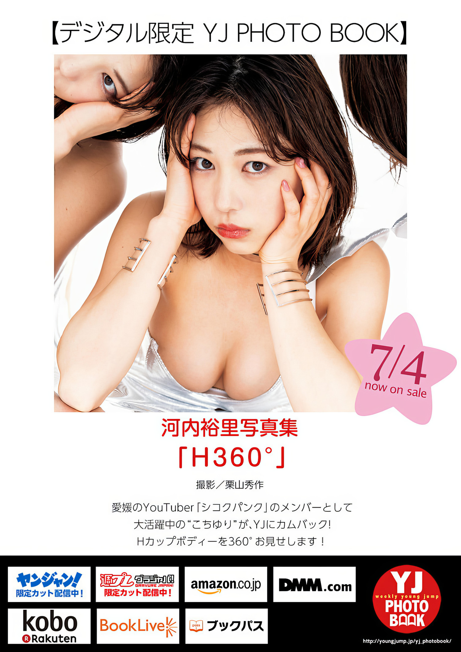 Yuuri Kouchi 河内裕里, Young Jump 2024 No.31 (ヤングジャンプ 2024年31号)