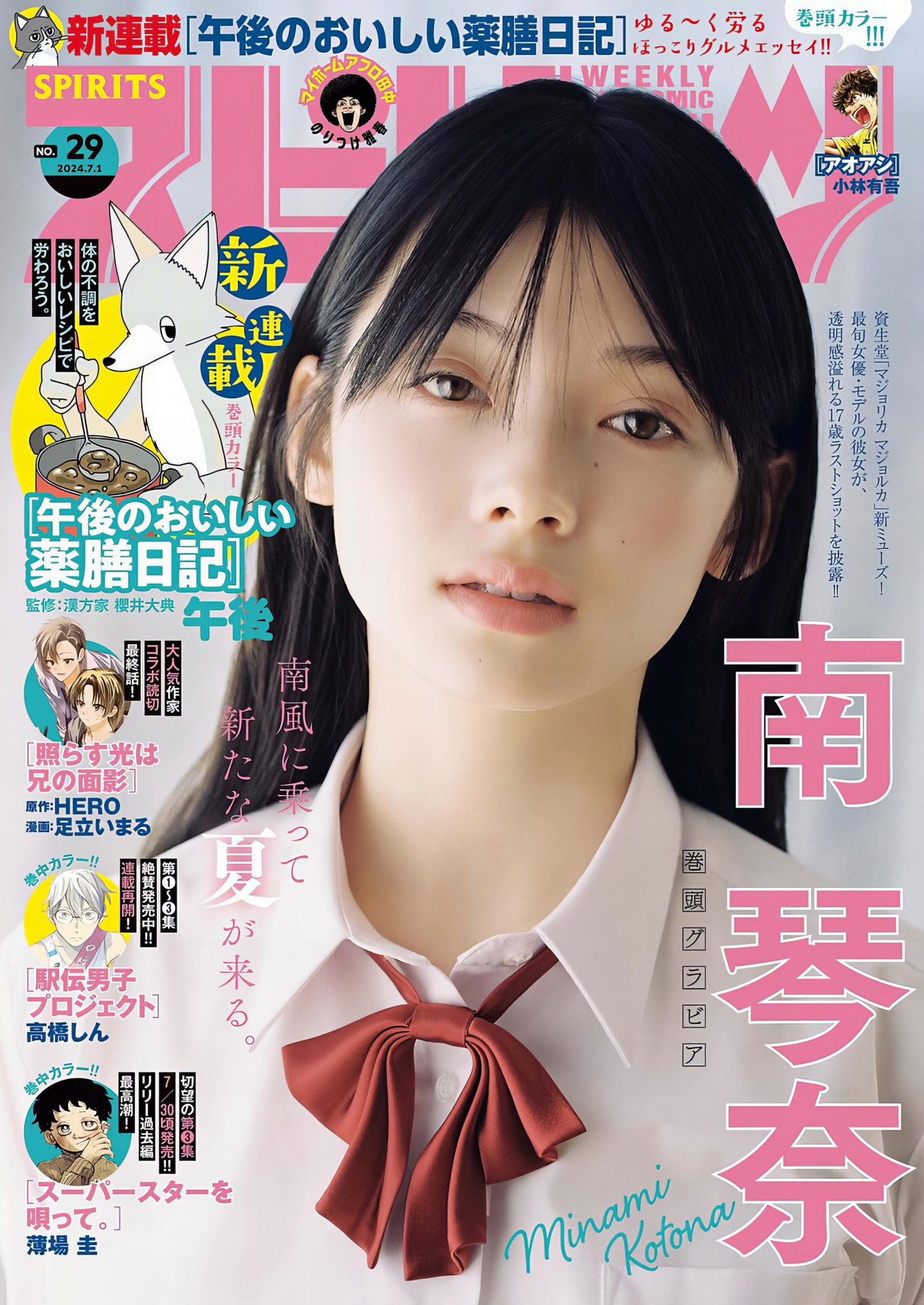 Minami Kotona 南琴奈, Big Comic Spirits 2024 No.29 (ビッグコミックスピリッツ 2024年29号)