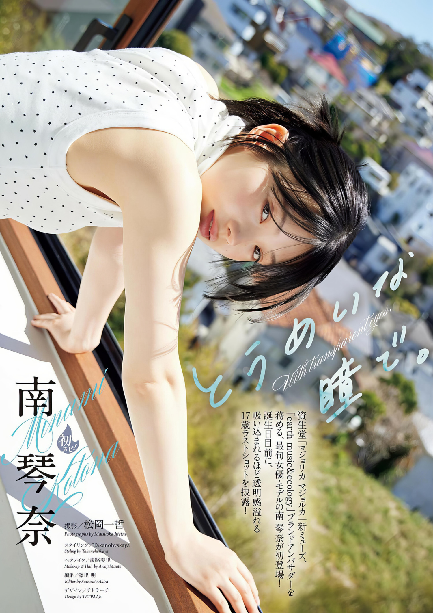 Minami Kotona 南琴奈, Big Comic Spirits 2024 No.29 (ビッグコミックスピリッツ 2024年29号)