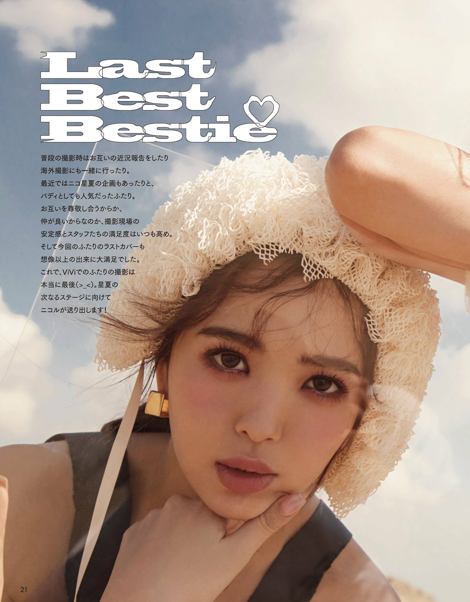 古畑星夏・藤田ニコル, ViVi ヴィヴィ 2022.04