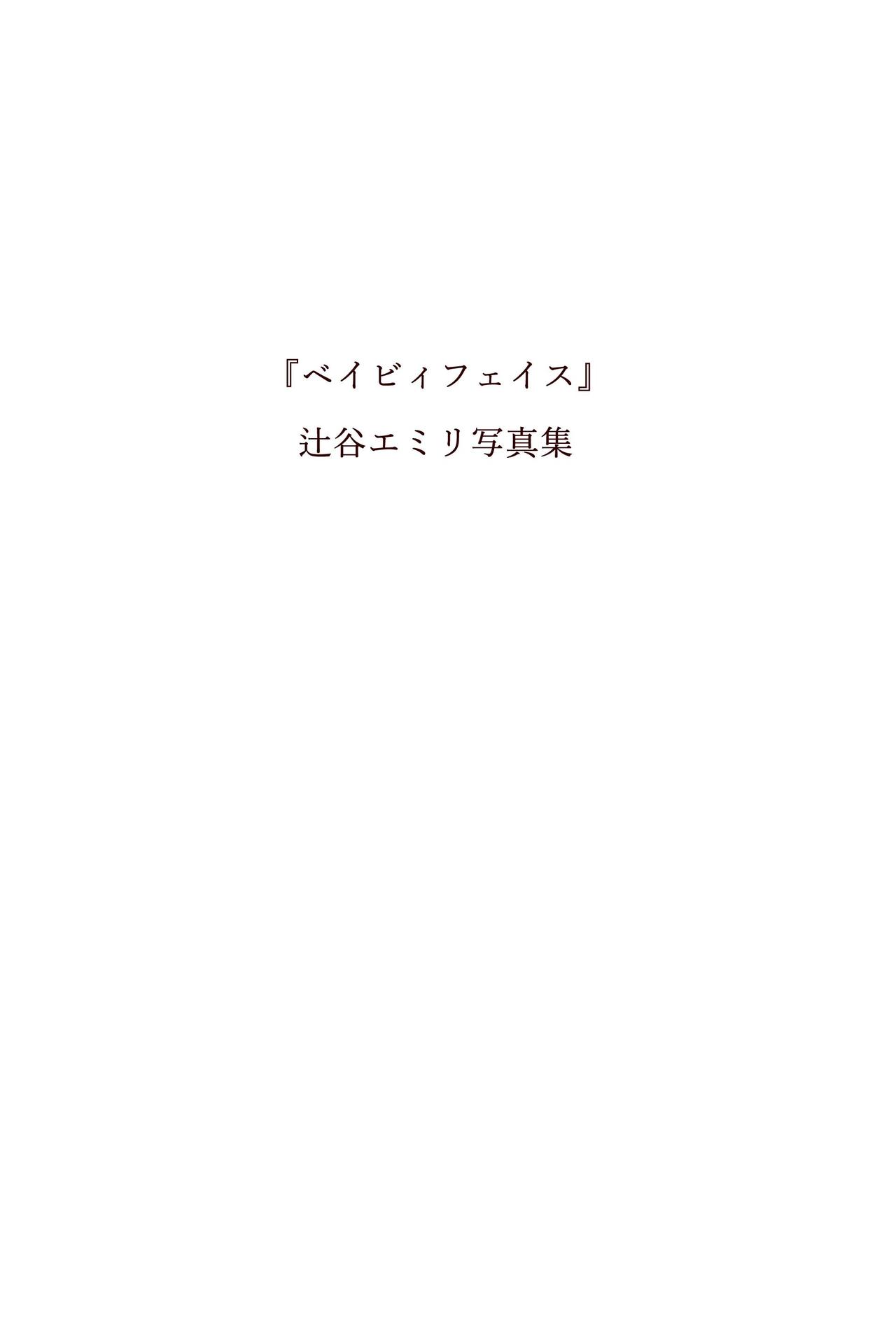 辻谷エミリ ベイビィフェイス The Drives And The Baby Face DA Photobooks A