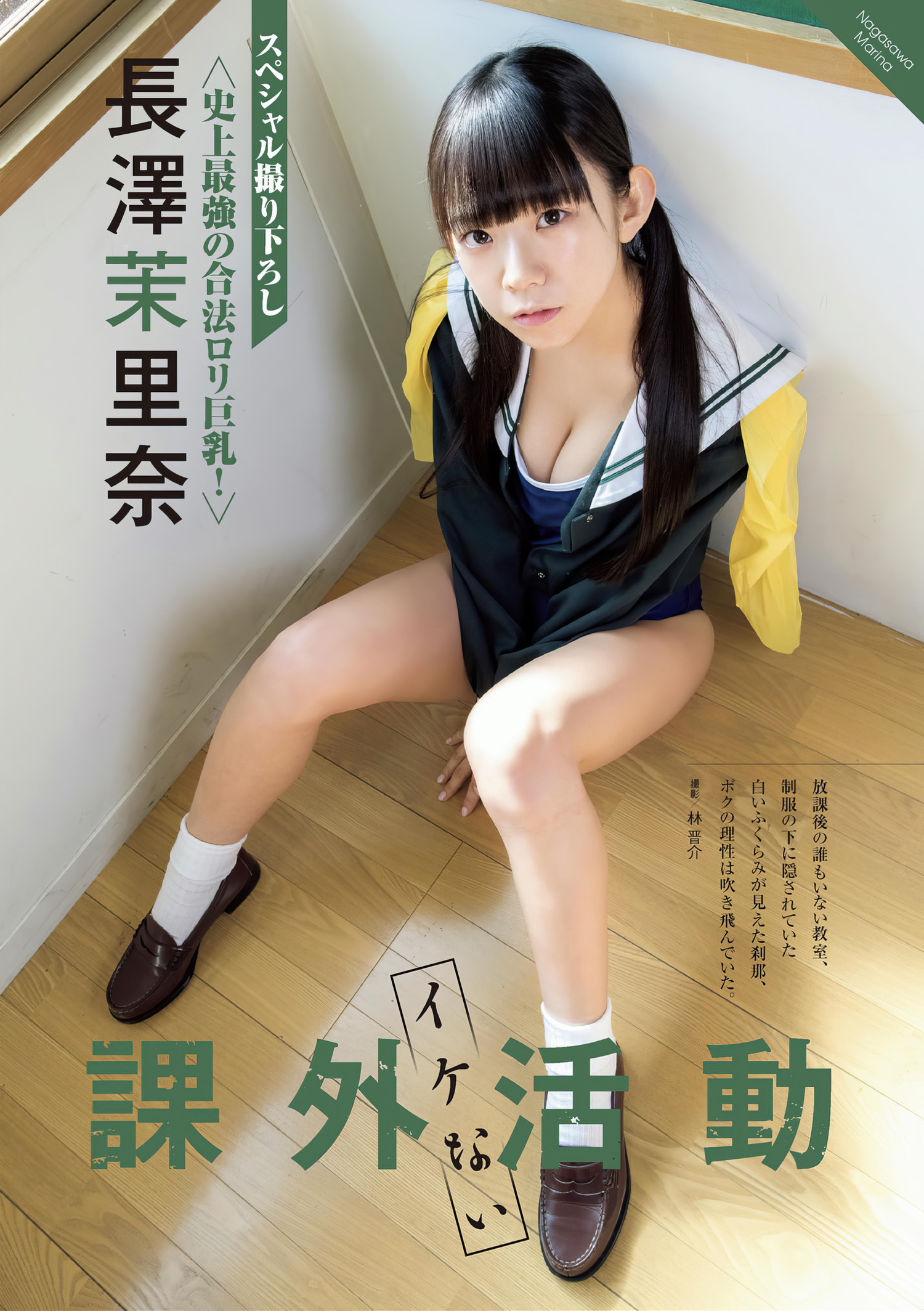 鈴木ふみ奈・長澤茉里奈, アサ芸Secret!スペシャル 姉セーラー 合冊版①