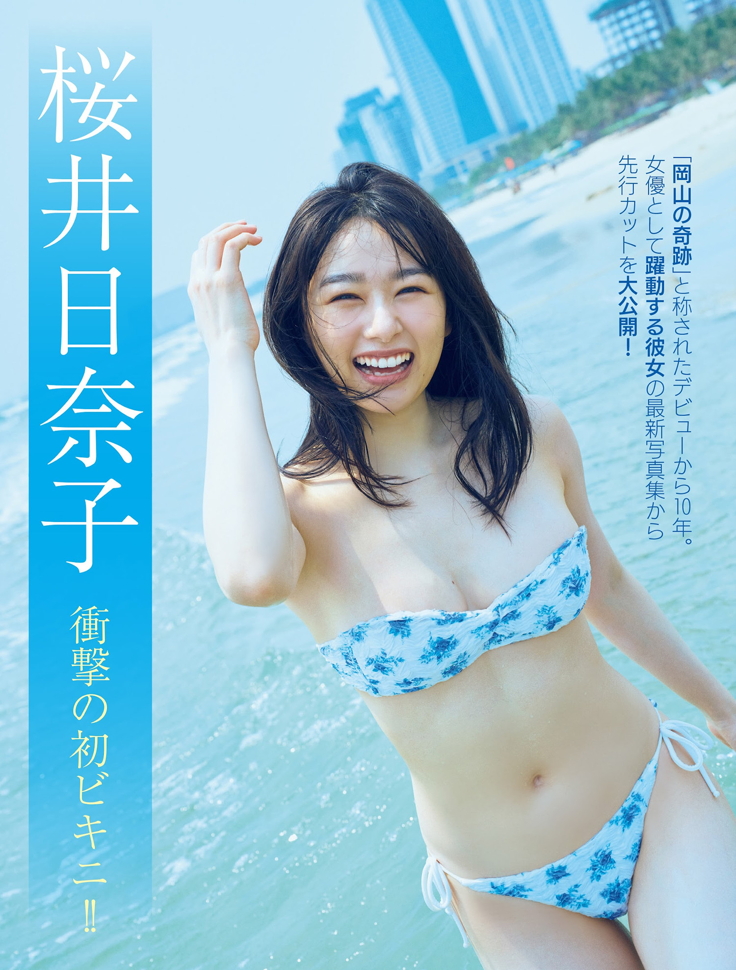ゆうちゃみ・桜井日奈子, FRIDAY 2024.08.30 (フライデー 2024年8月30日号)